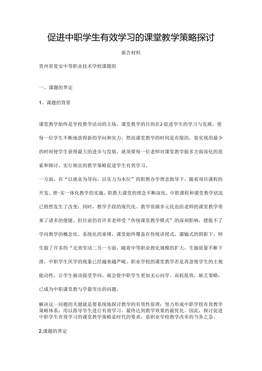 促进中职学生有效学习的课堂教学策略研究报告材料.docx_第1页