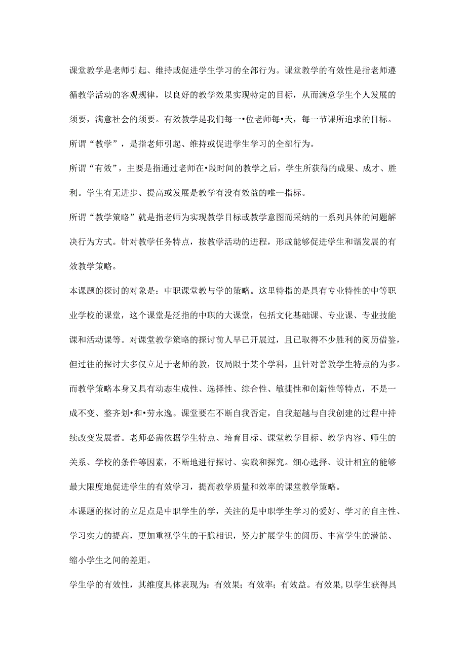 促进中职学生有效学习的课堂教学策略研究报告材料.docx_第2页