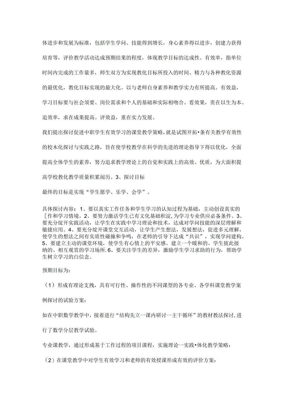 促进中职学生有效学习的课堂教学策略研究报告材料.docx_第3页