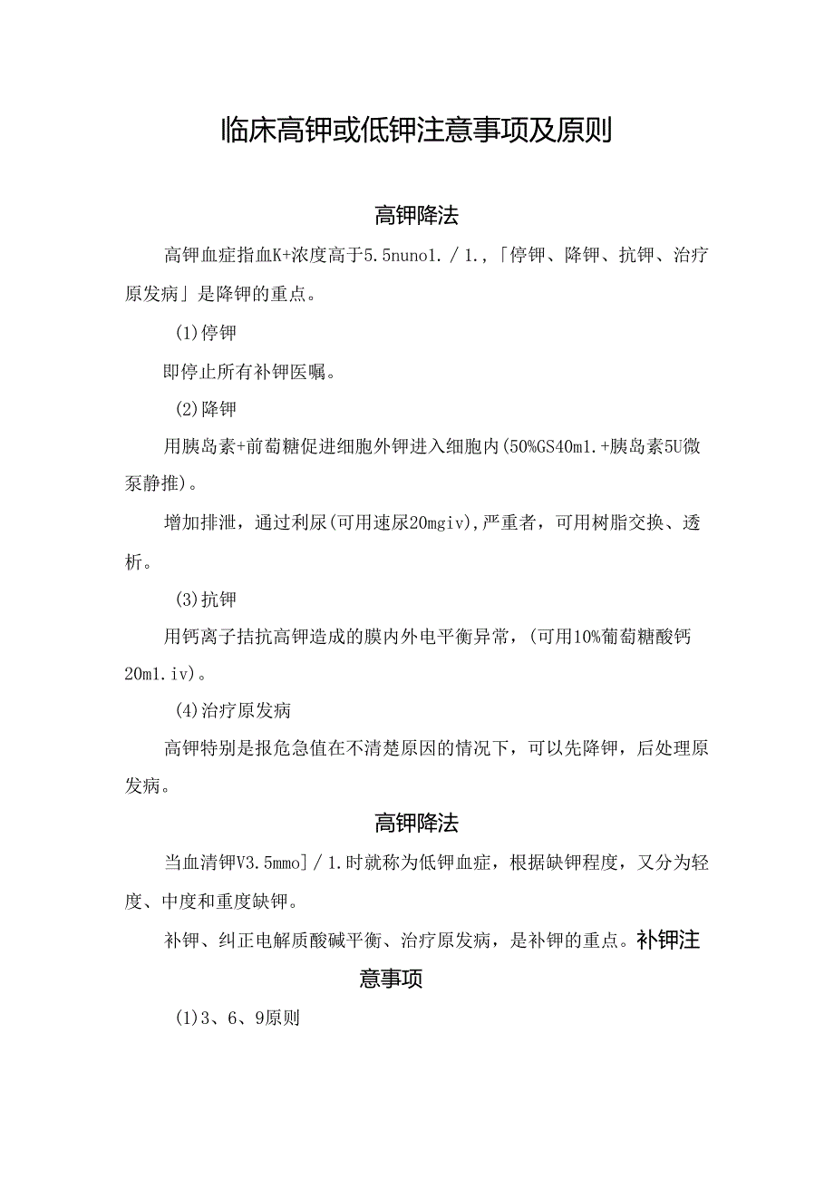 临床高钾或低钾注意事项及原则.docx_第1页