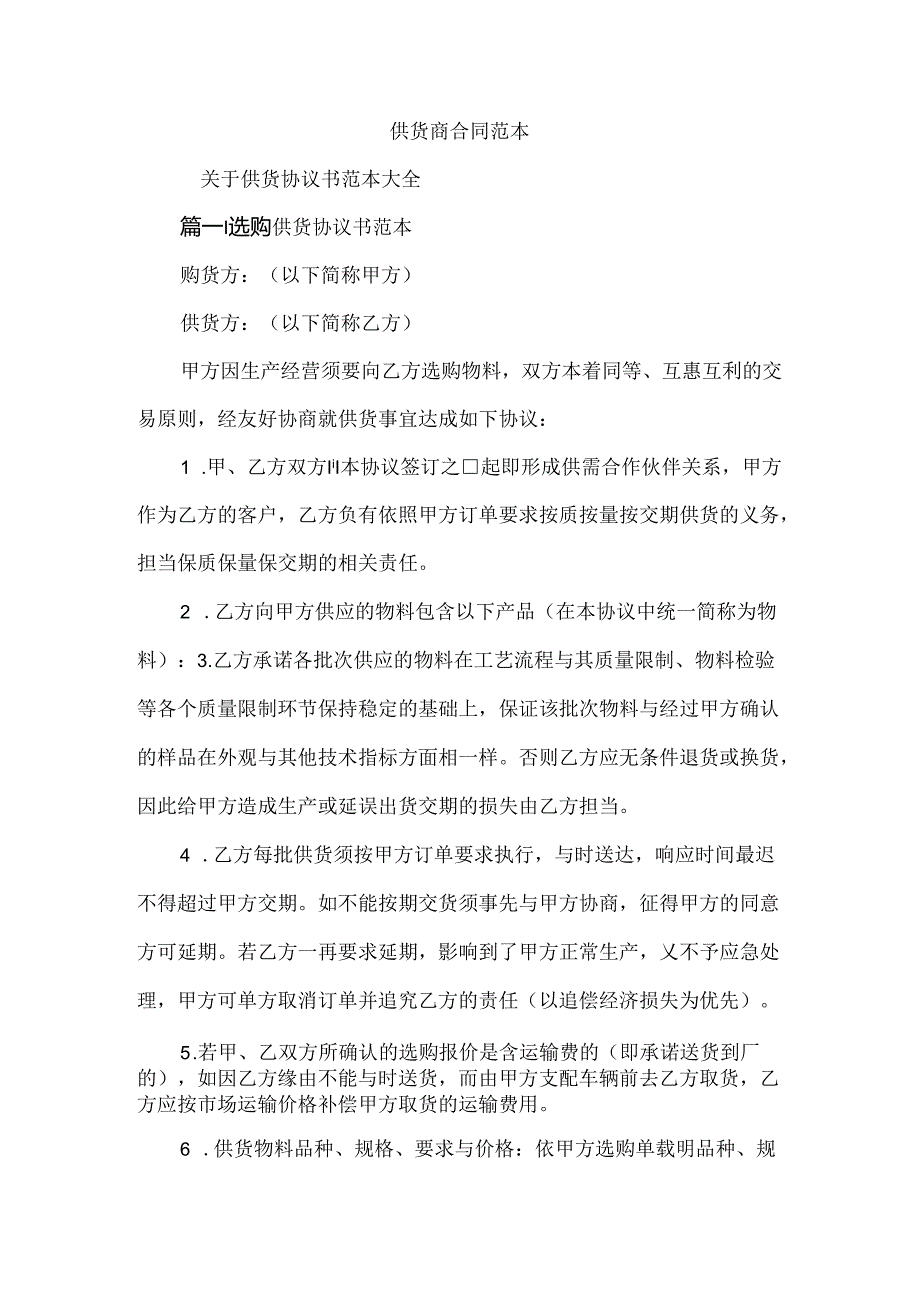 供货商合同范本.docx_第1页