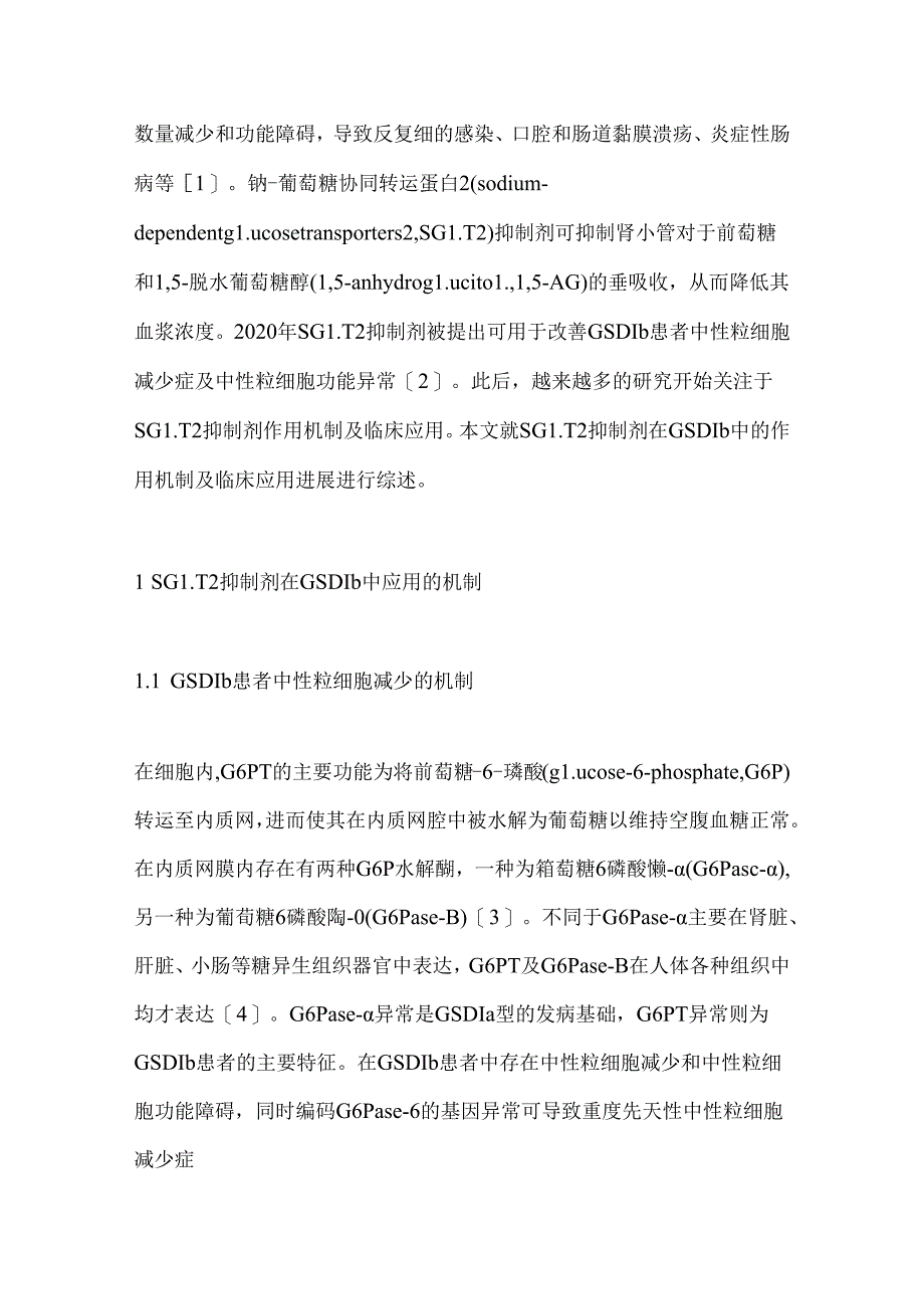 2024钠-葡萄糖协同转运蛋白2抑制剂在糖原累积病Ⅰb型中的应用研究进展要点（全文）.docx_第2页