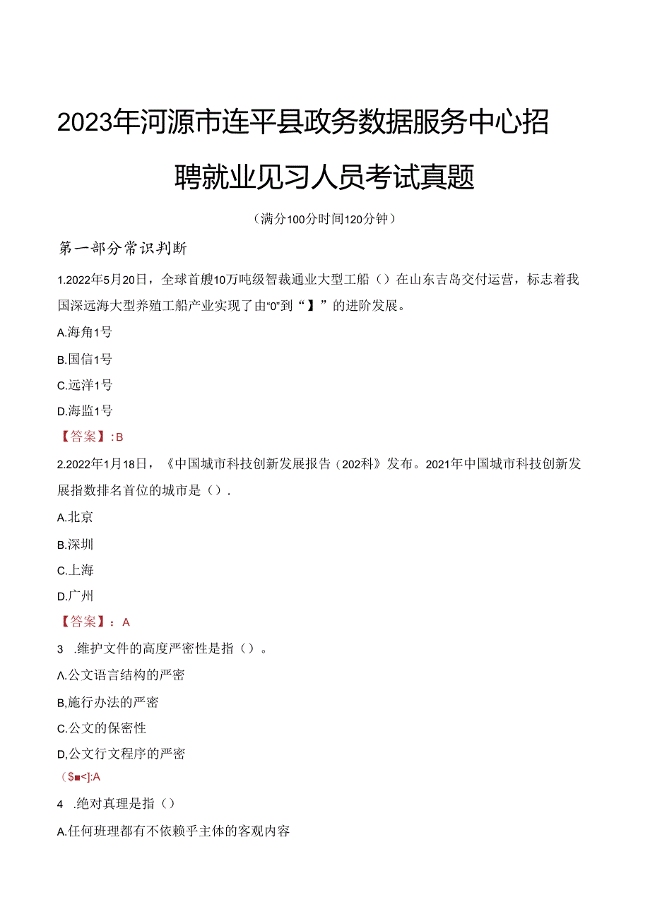 2023年河源市连平县政务数据服务中心招聘就业见习人员考试真题.docx_第1页