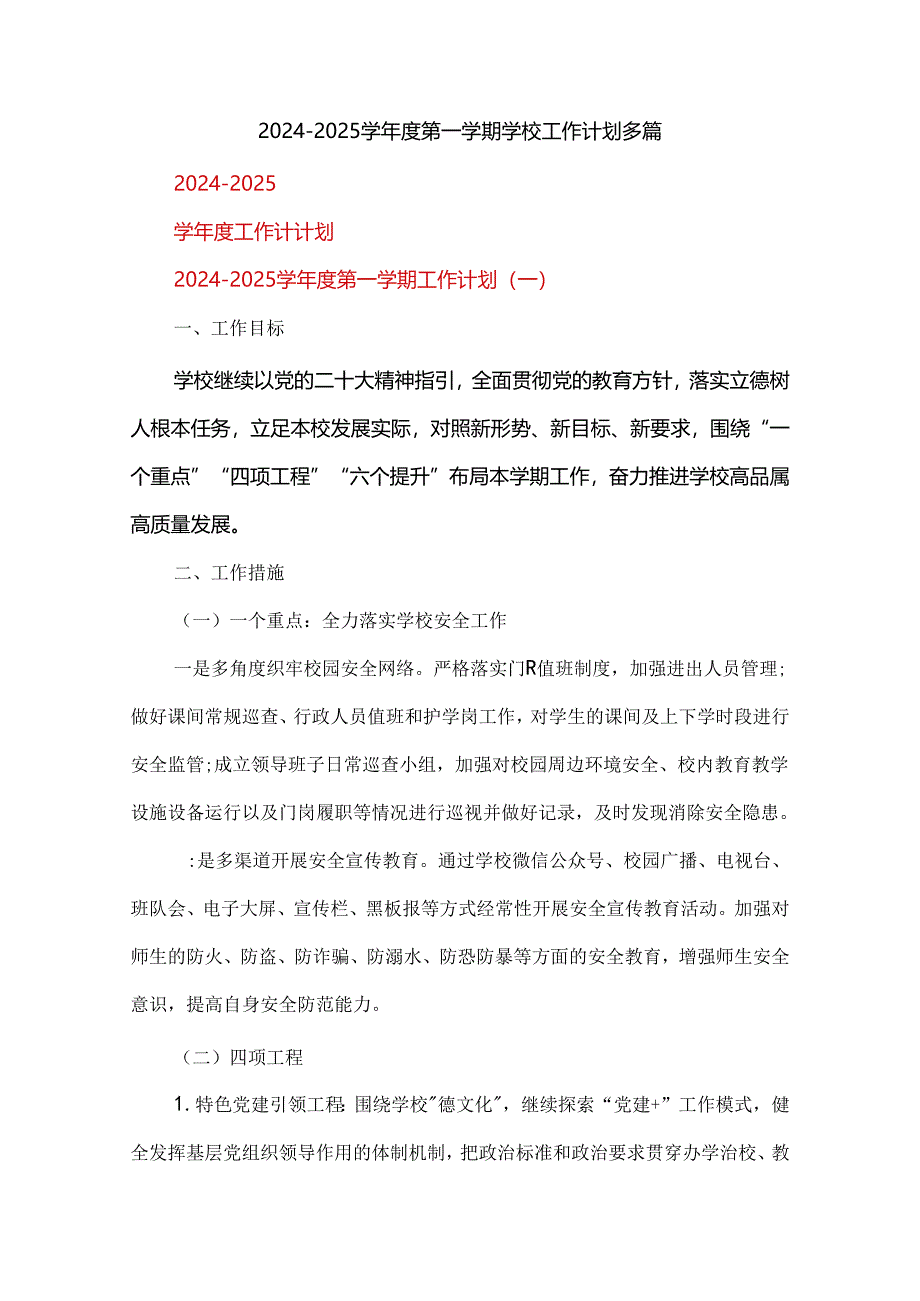 2024-2025学年度第一学期学校工作计划多篇.docx_第1页