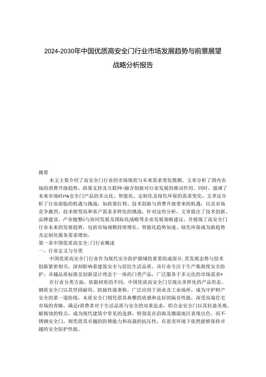 2024-2030年中国优质高安全门行业市场发展趋势与前景展望战略分析报告.docx_第1页