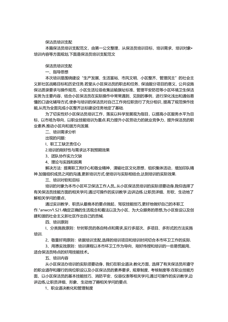 保洁员培训计划.docx_第1页