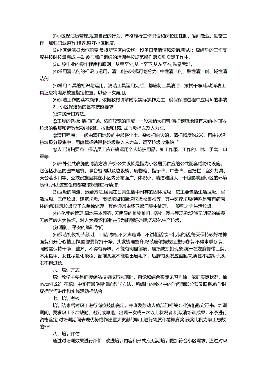 保洁员培训计划.docx_第2页