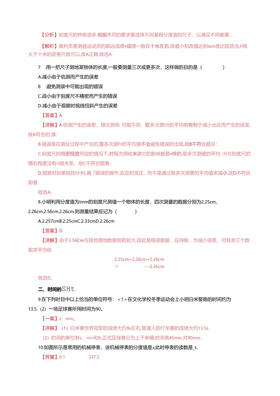 5.1 长度与时间的测量（分层作业）（解析版）.docx_第3页