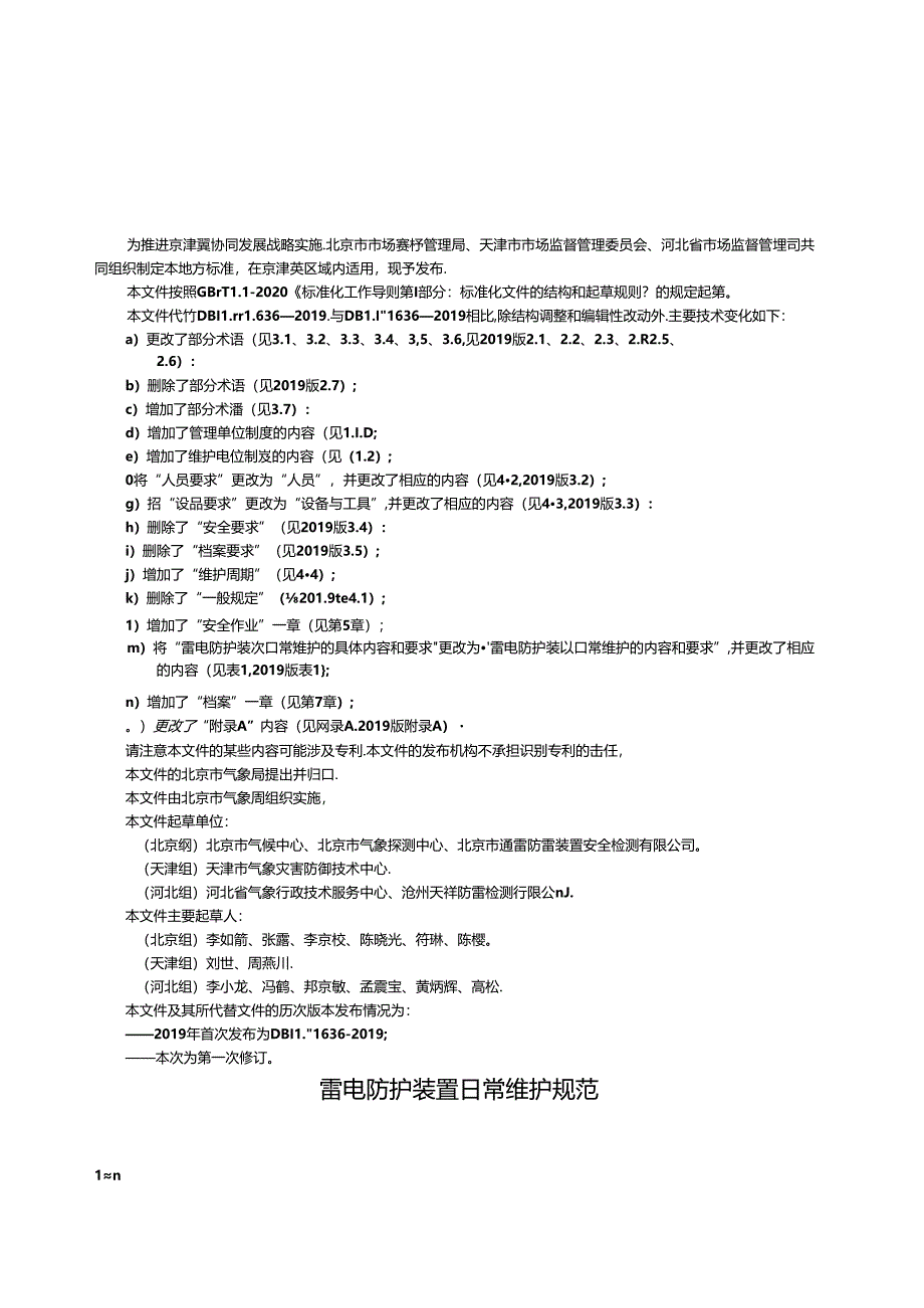 DB11_T 3042-2024 雷电防护装置日常维护规范.docx_第1页