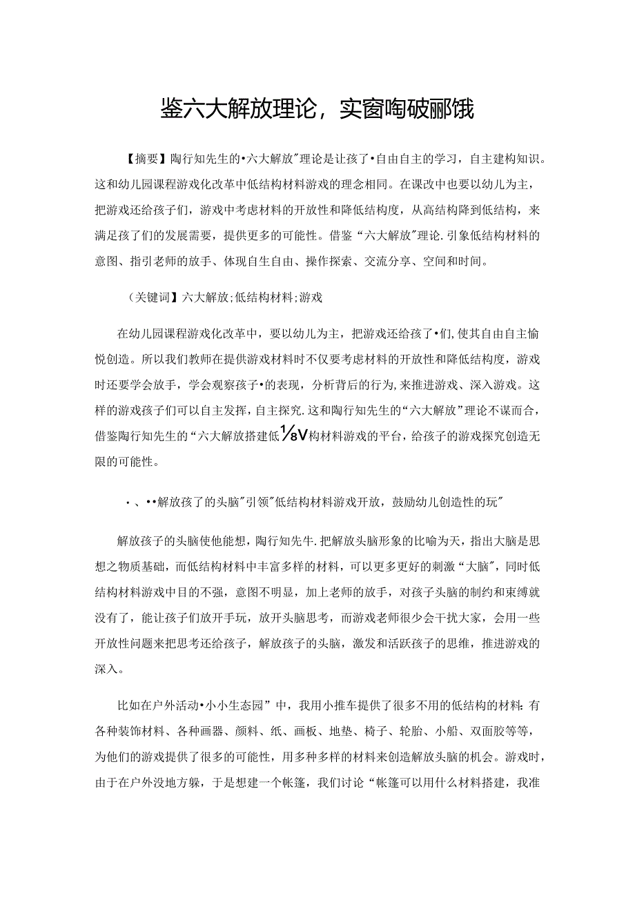 借鉴六大解放理论实践低结构材料游戏.docx_第1页