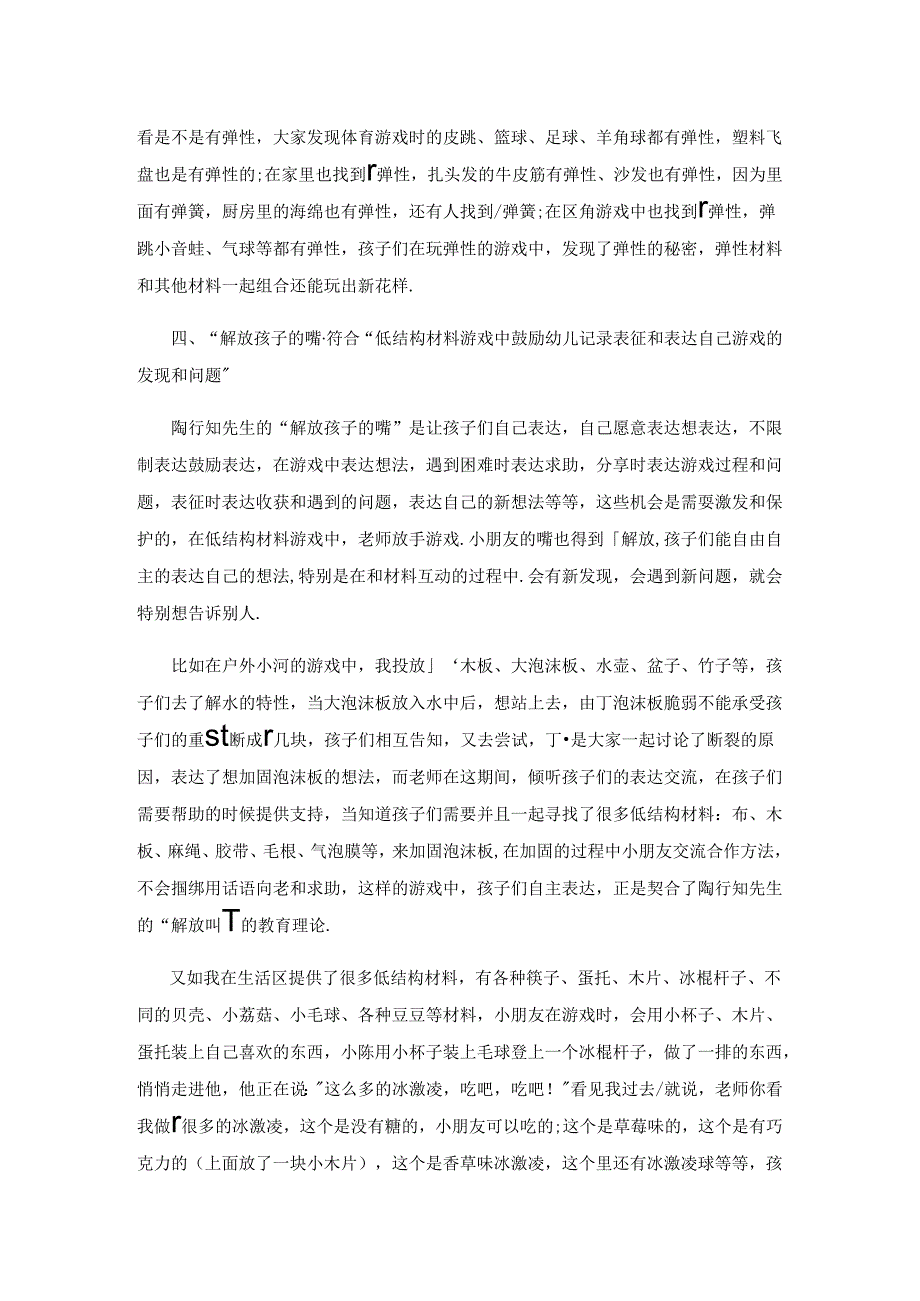 借鉴六大解放理论实践低结构材料游戏.docx_第3页