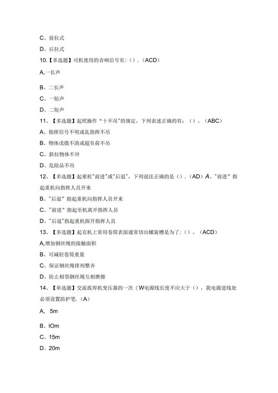 2024年【升降机司机】作业模拟考试题及答案.docx_第3页