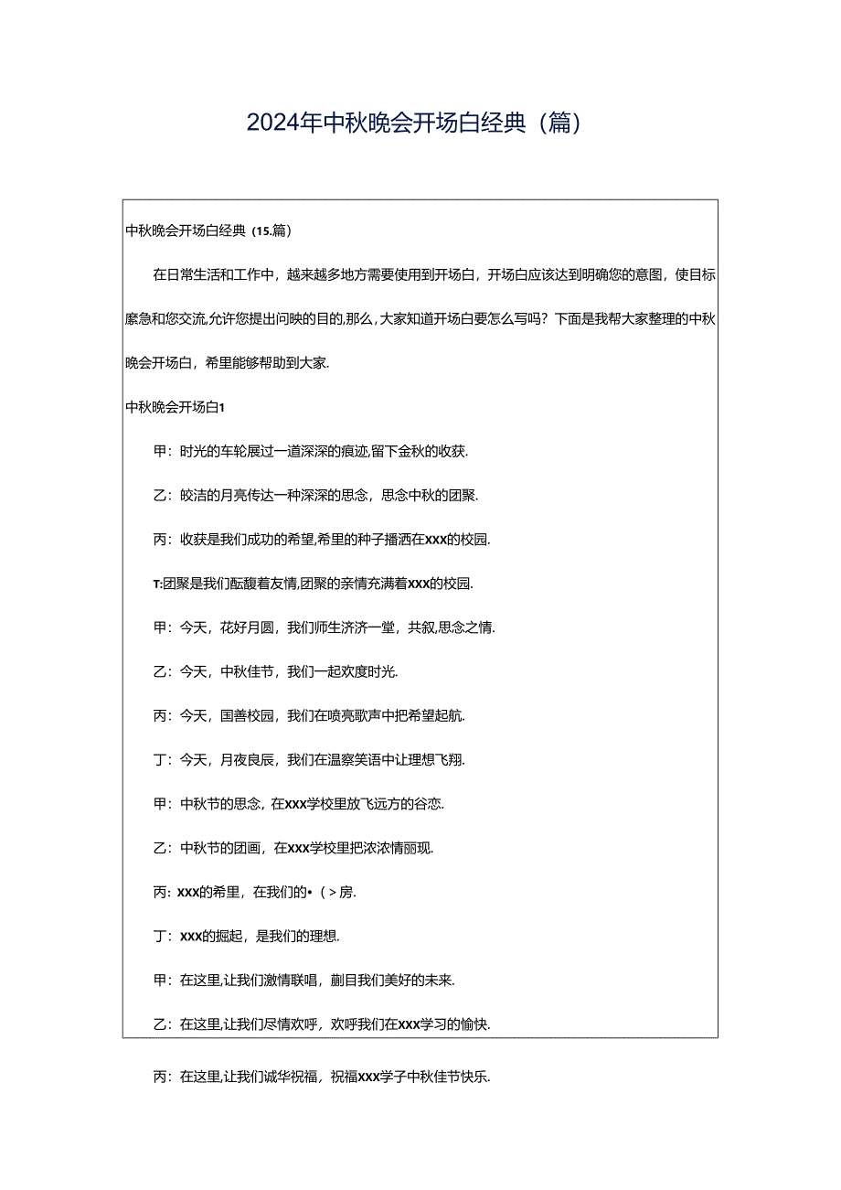 2024年中秋晚会开场白经典(篇).docx_第1页