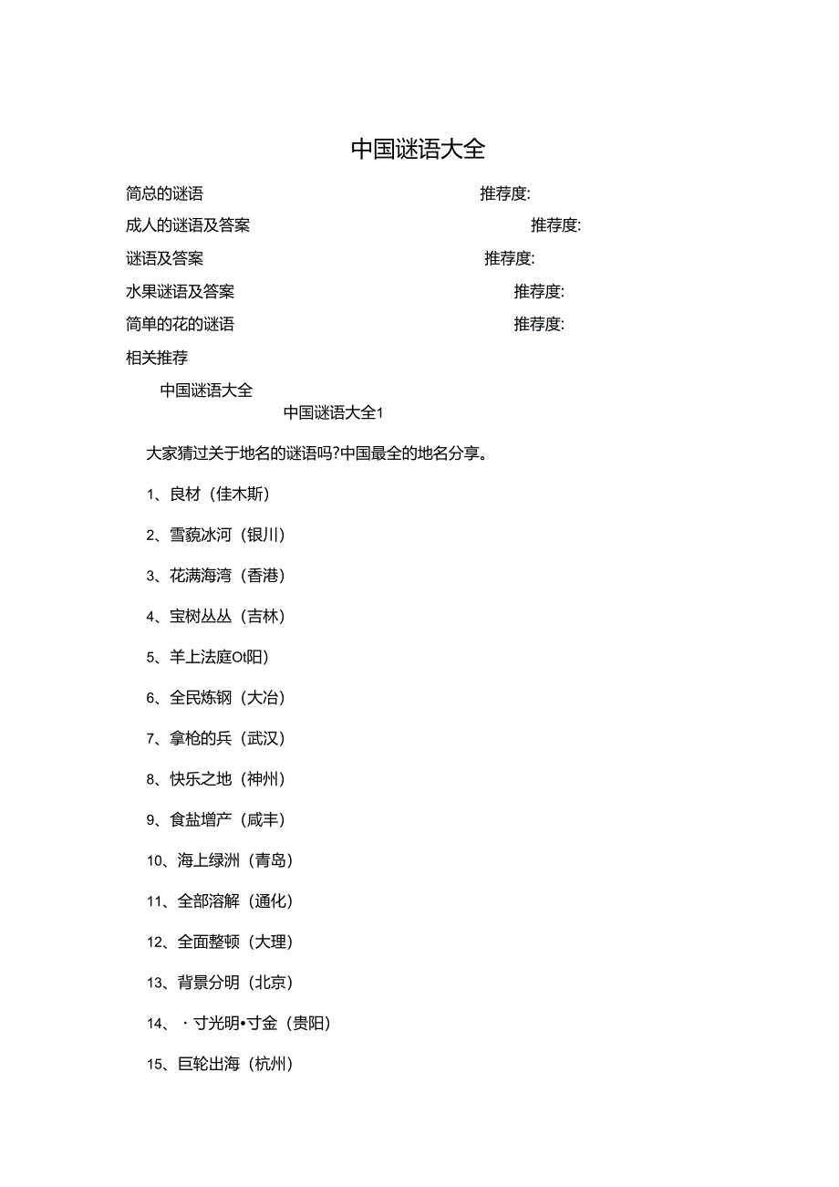 中国谜语大全.docx_第1页