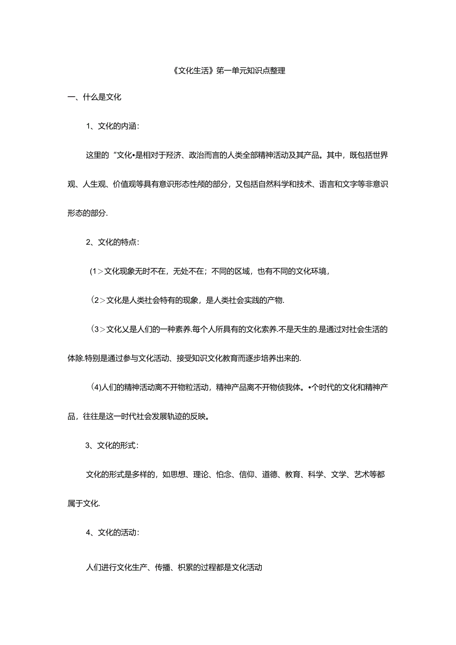 2024年《文化生活》知识点整理.docx_第1页