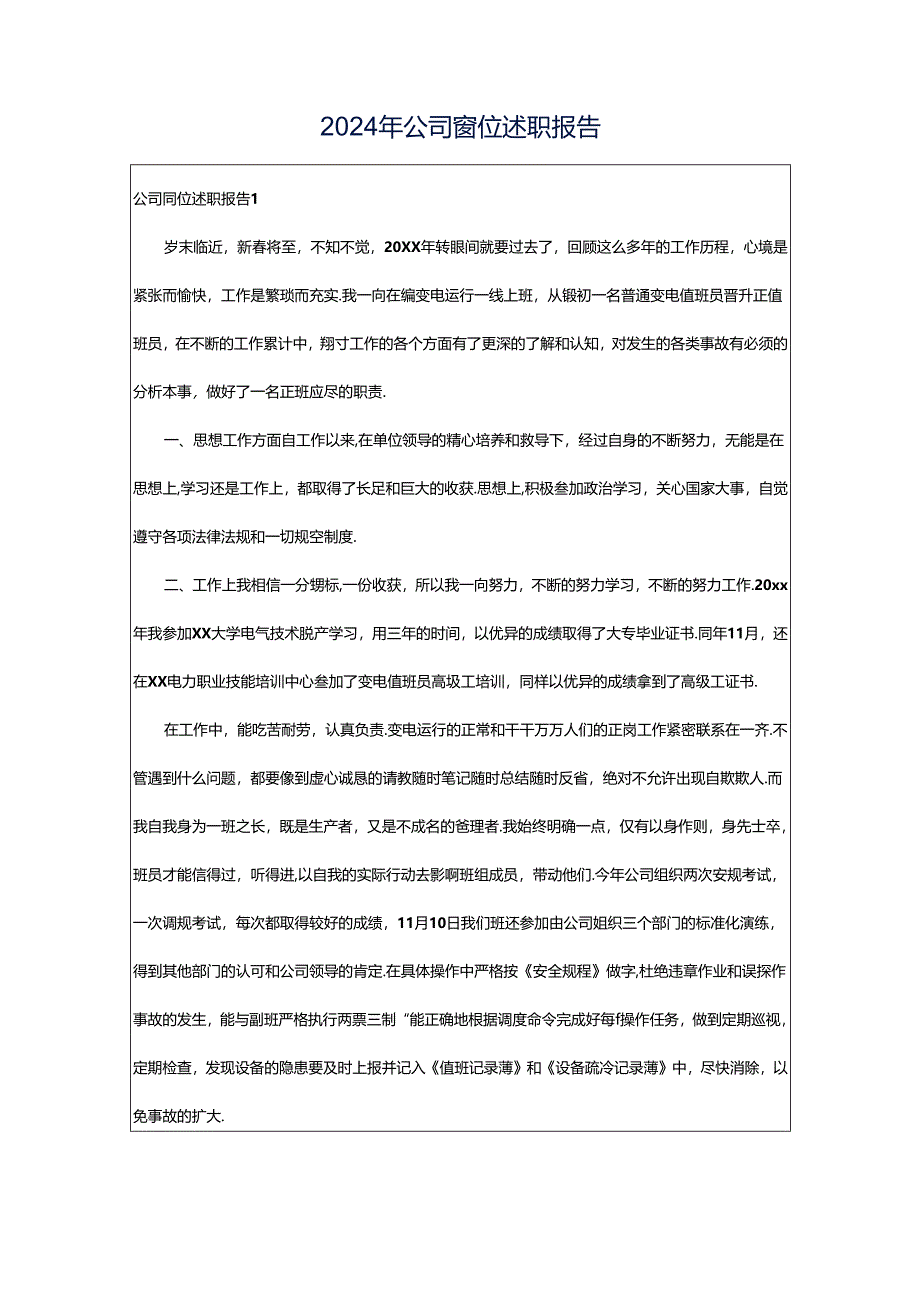 2024年公司岗位述职报告.docx_第1页