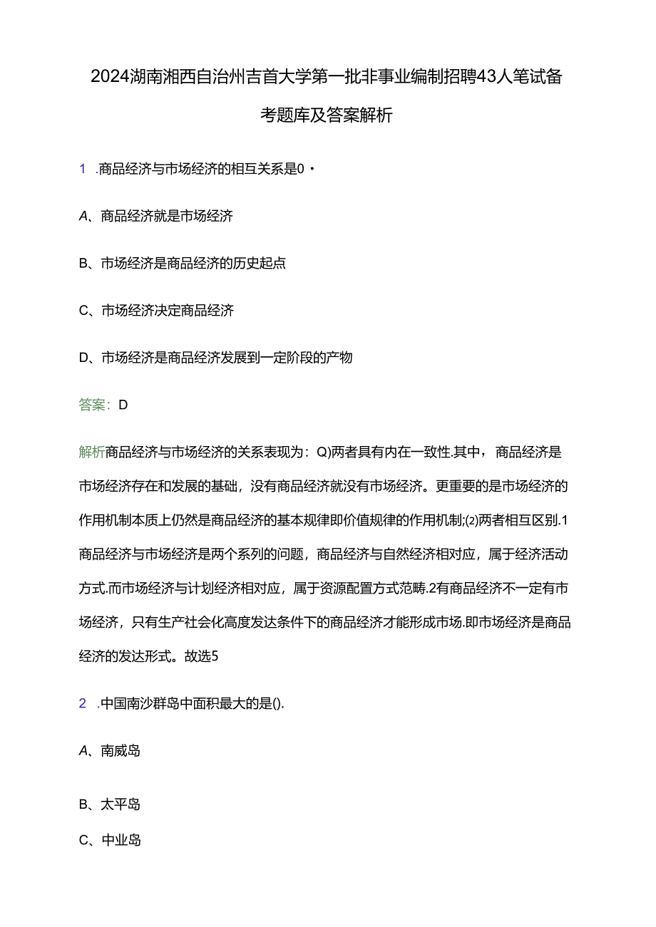 2024湖南湘西自治州吉首大学第一批非事业编制招聘43人笔试备考题库及答案解析.docx_第1页