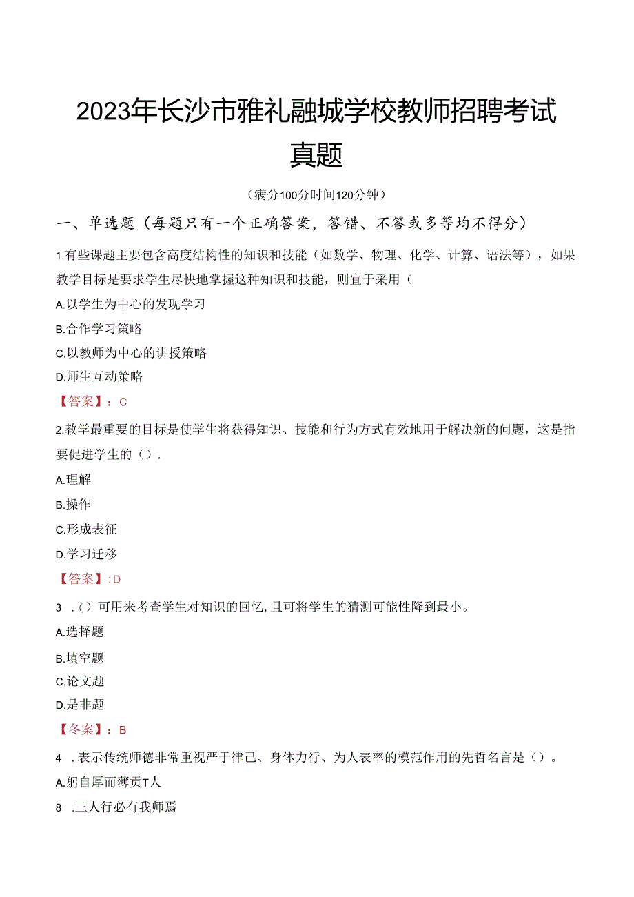 2023年长沙市雅礼融城学校教师招聘考试真题.docx_第1页