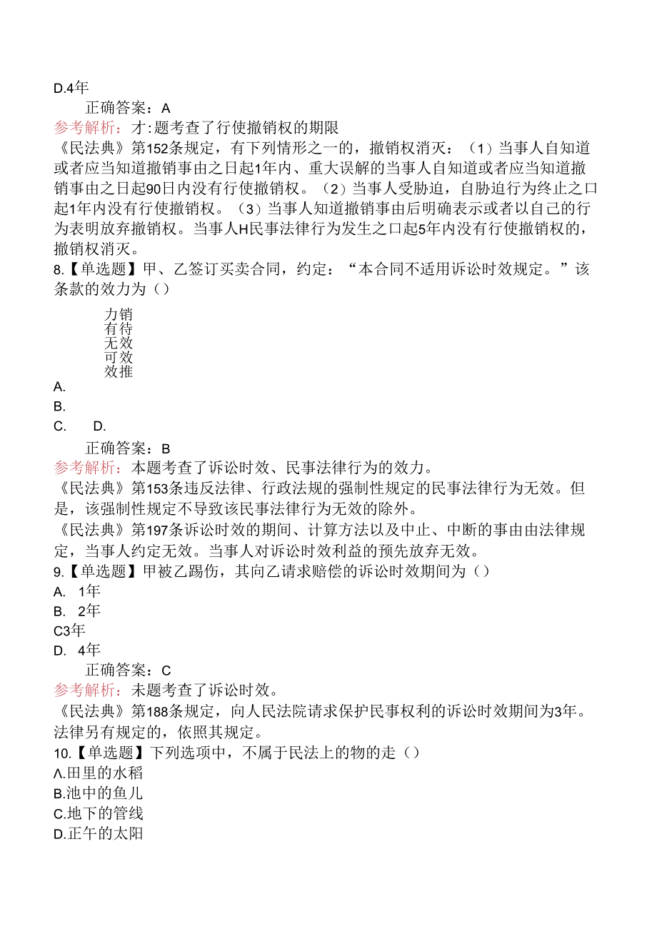 2023年成人高等考试《民法》（专升本）真题.docx_第3页