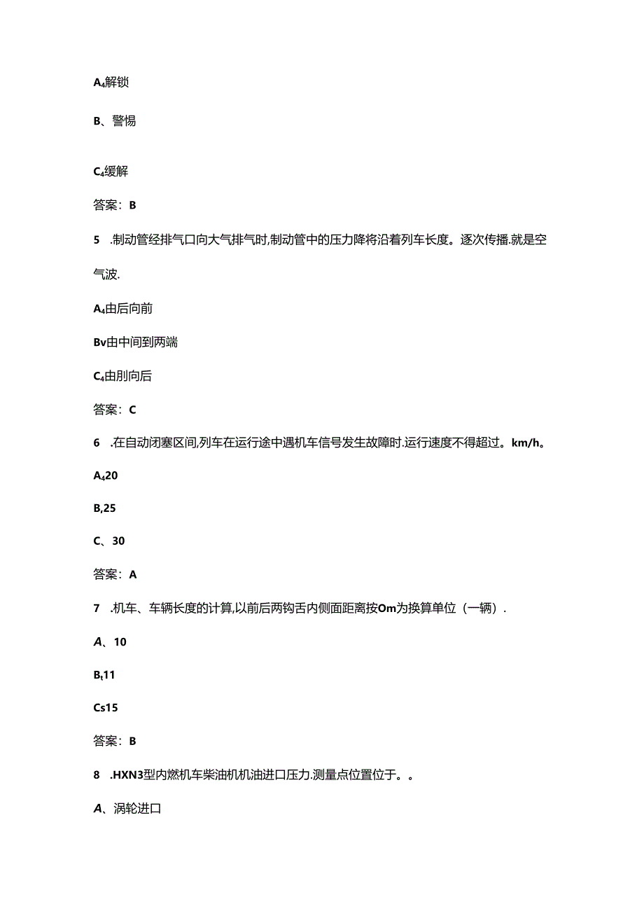 2024年铁路机车车辆驾驶人员（J5类）考前通关必练题库（含答案）.docx_第2页