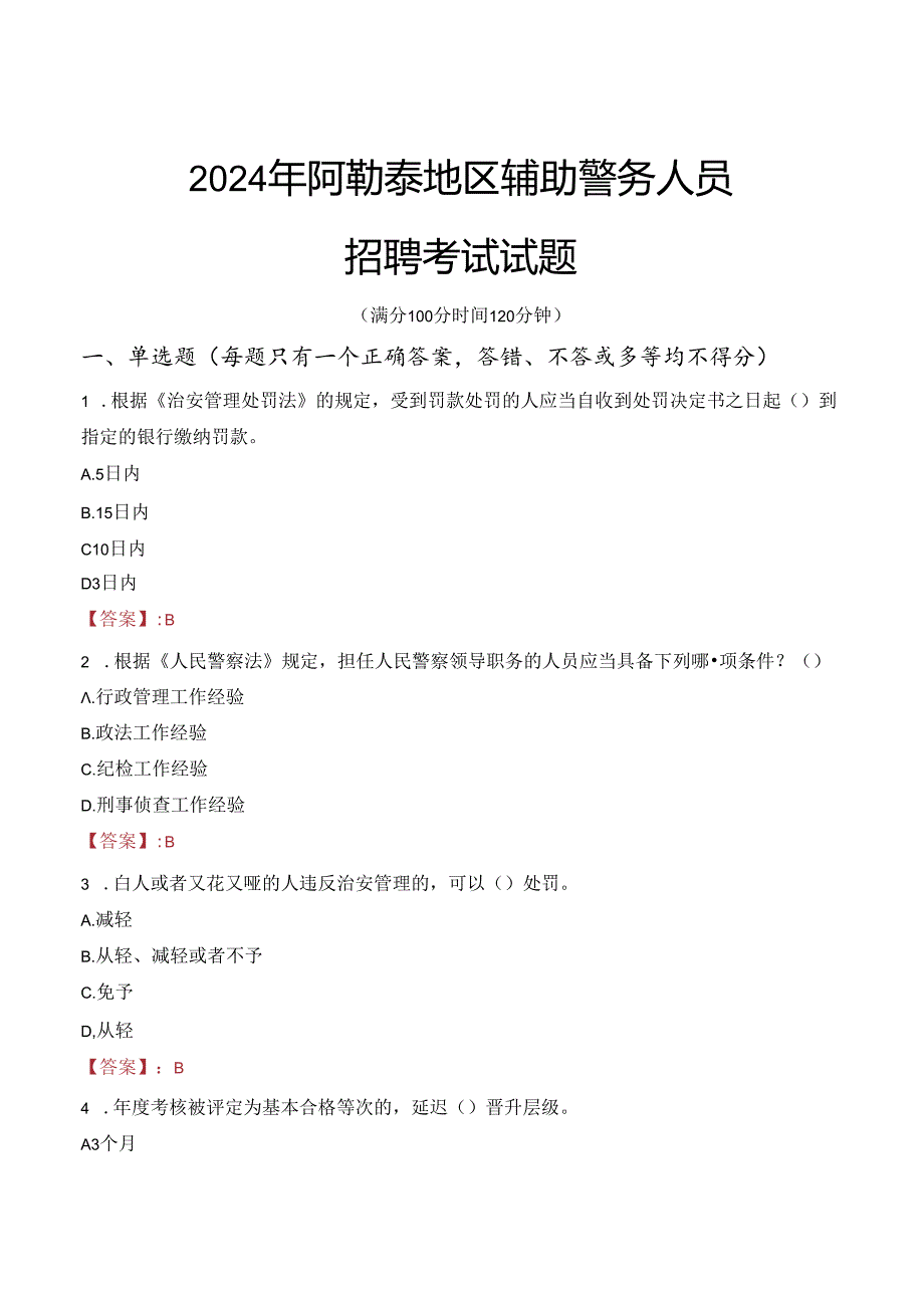 2024年阿勒泰辅警招聘考试真题及答案.docx_第1页