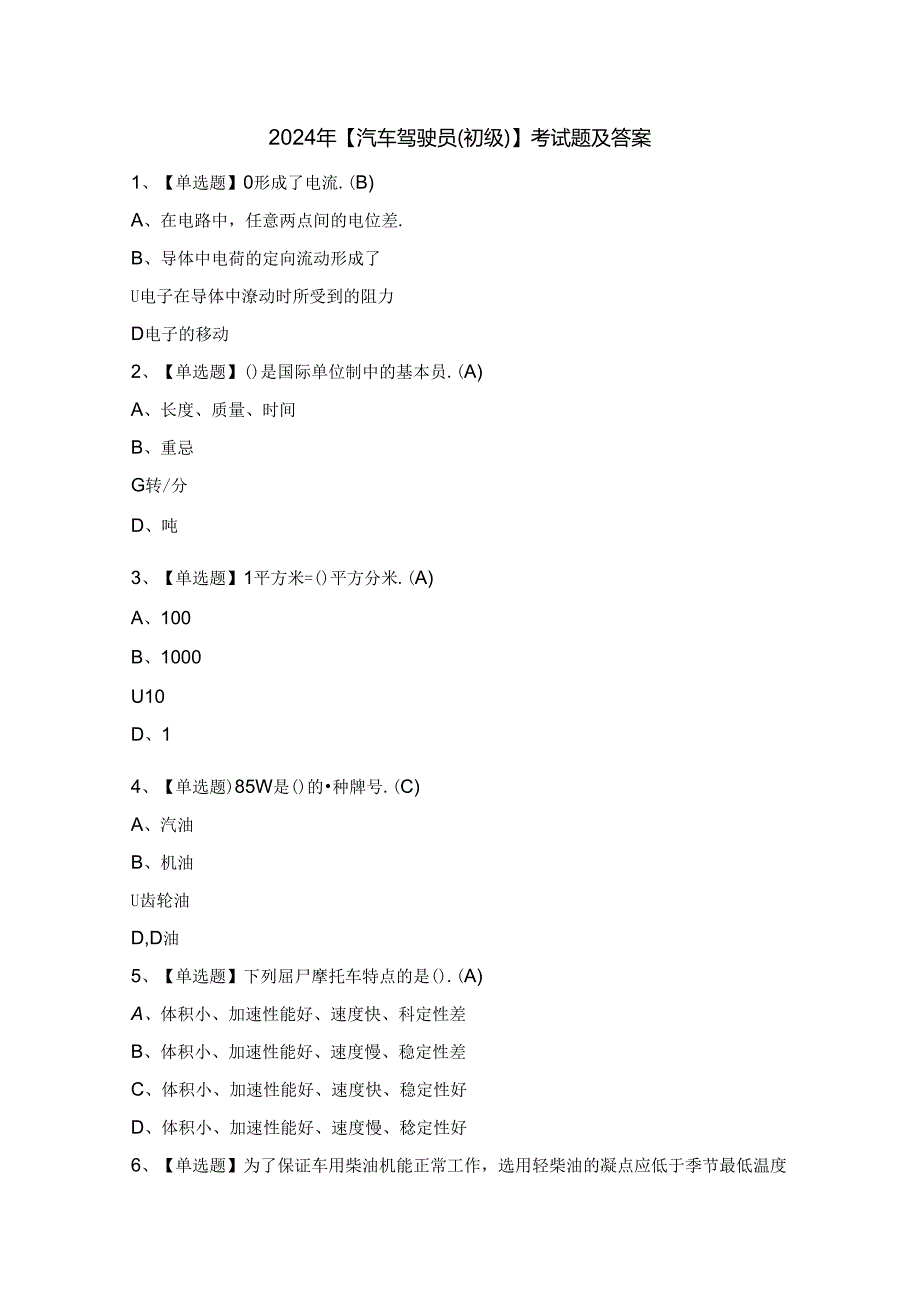 2024年【汽车驾驶员（初级）】考试题及答案.docx_第1页