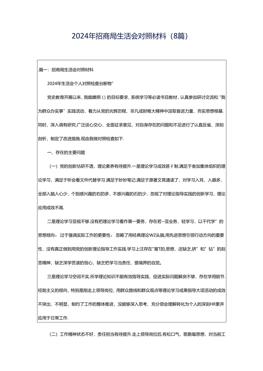 2024年招商局生活会对照材料（8篇）.docx_第1页