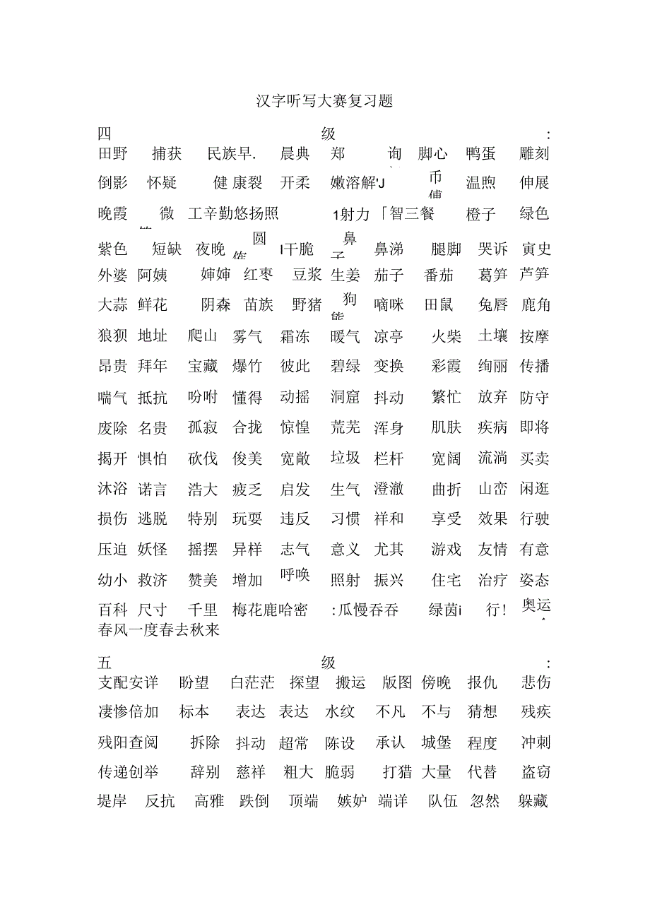 五年级汉字听写大赛题库词语基础[1].docx_第1页