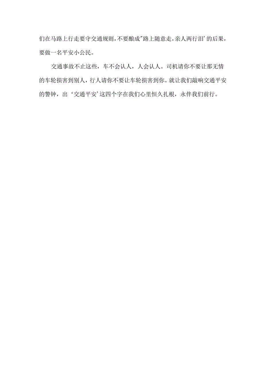 交通安全作文600字.docx_第3页