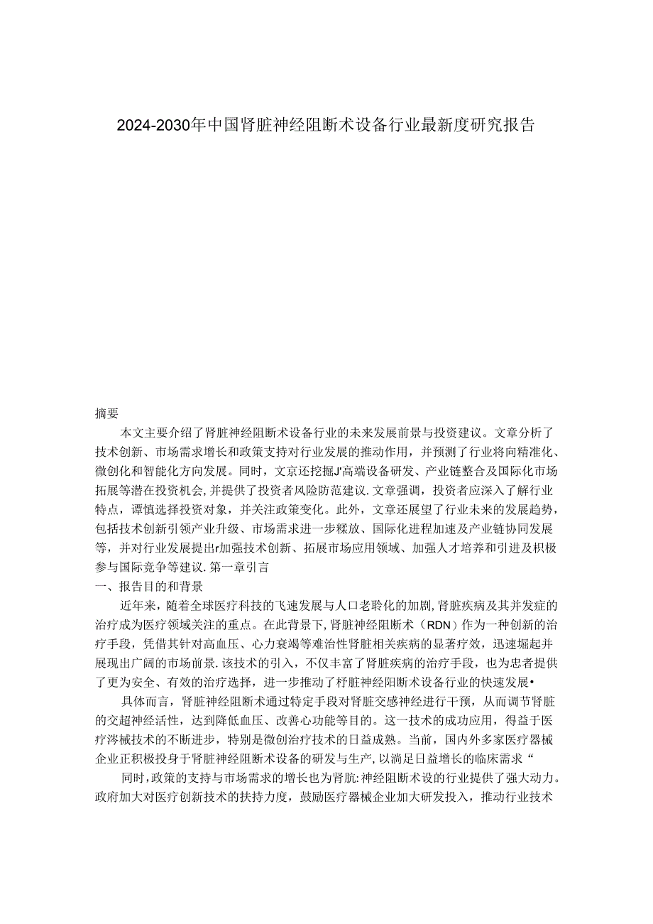 2024-2030年中国肾脏神经阻断术设备行业最新度研究报告.docx_第1页