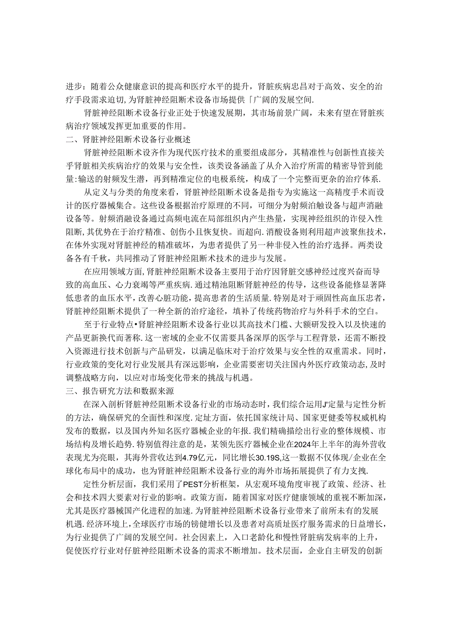 2024-2030年中国肾脏神经阻断术设备行业最新度研究报告.docx_第2页