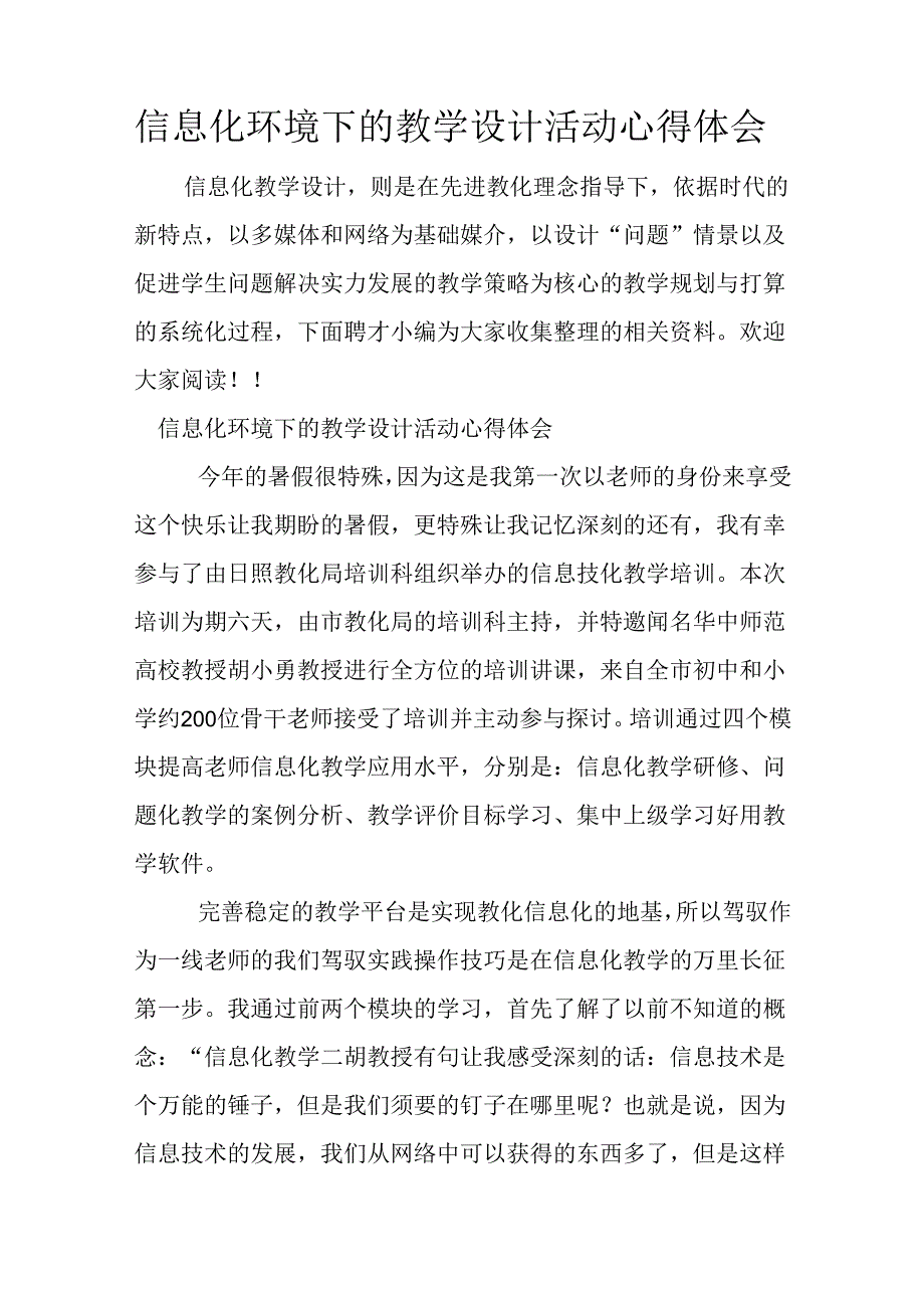 信息化环境下的教学设计活动心得体会.docx_第1页