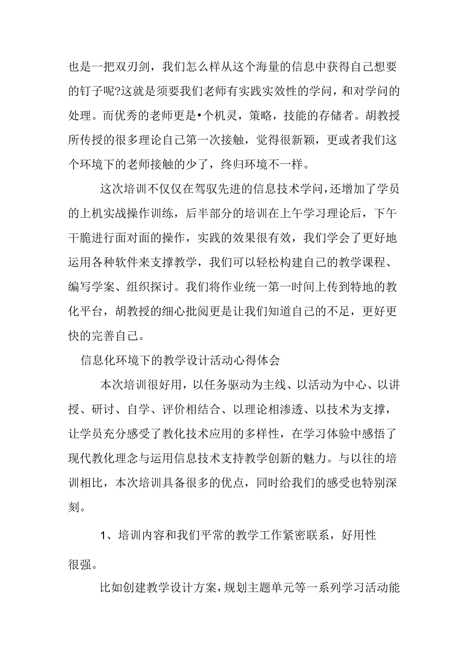 信息化环境下的教学设计活动心得体会.docx_第2页