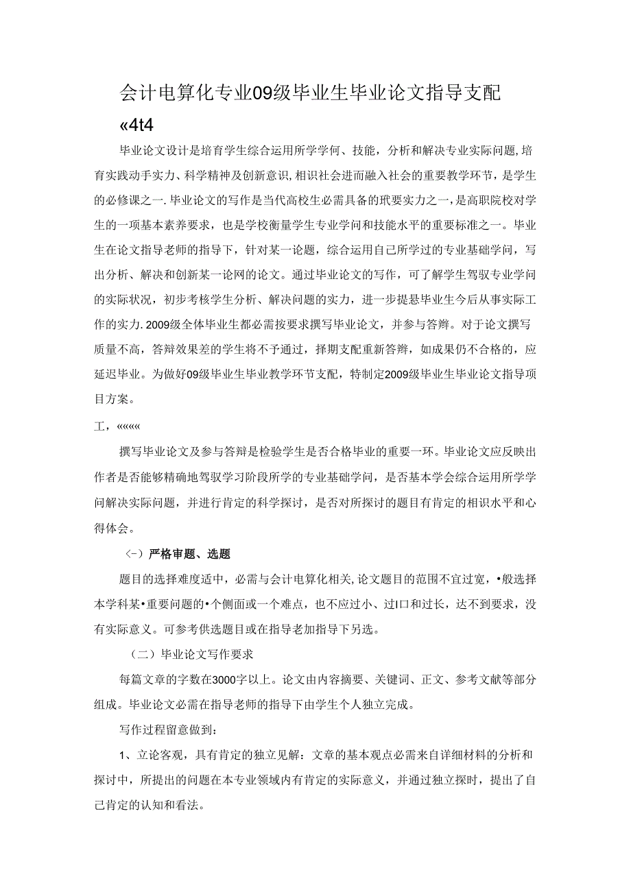 会计电算化算化专业09级毕业生毕业论文指导安排78188.docx_第1页