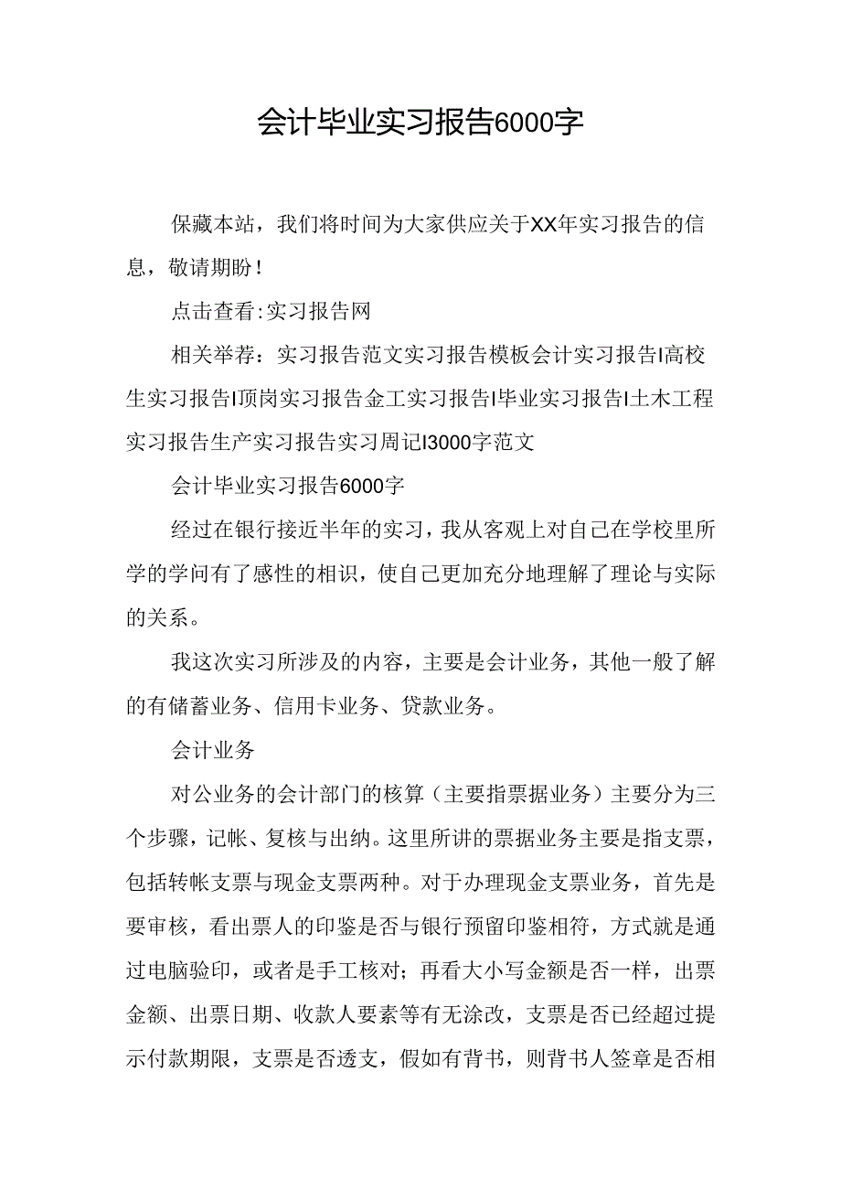 会计毕业实习报告6000字.docx_第1页