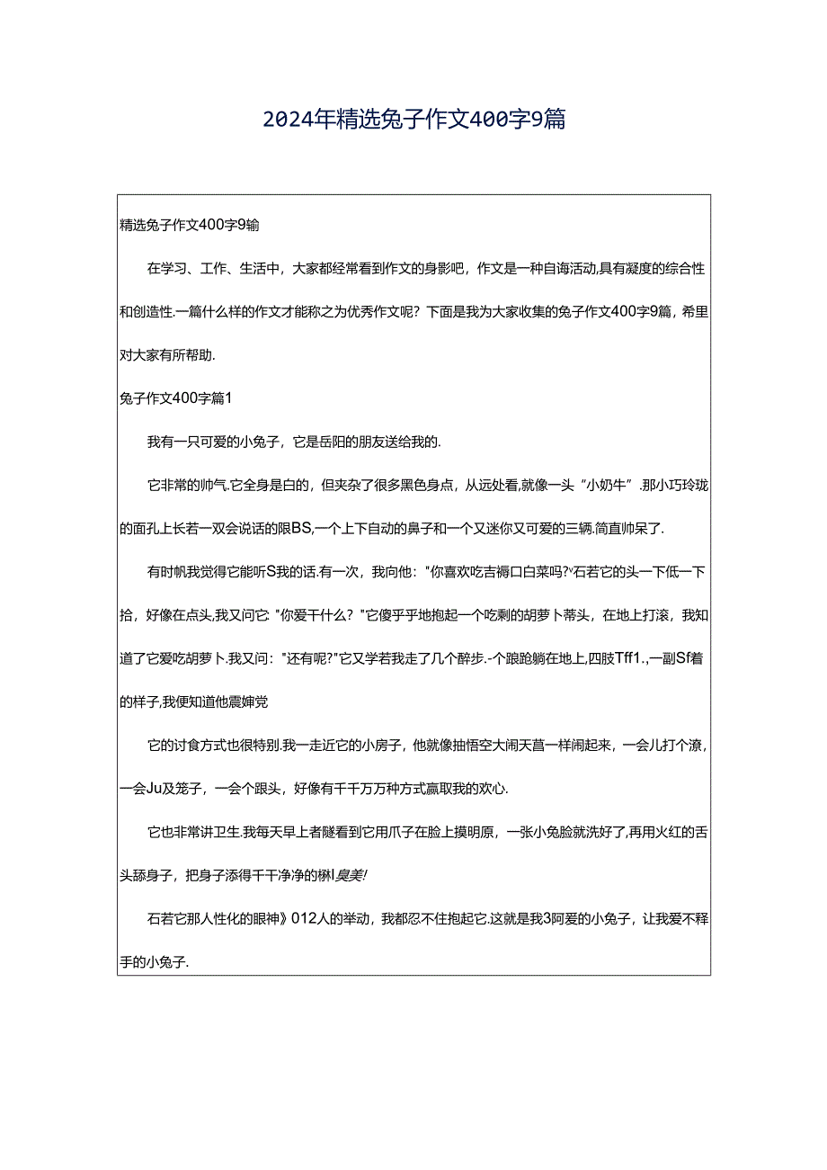 2024年精选兔子作文400字9篇.docx_第1页