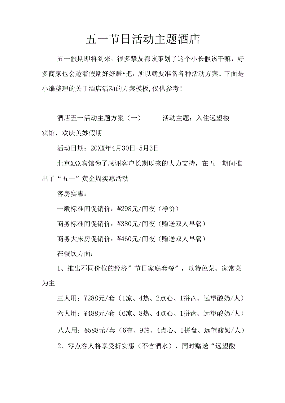 五一节日活动主题酒店.docx_第1页