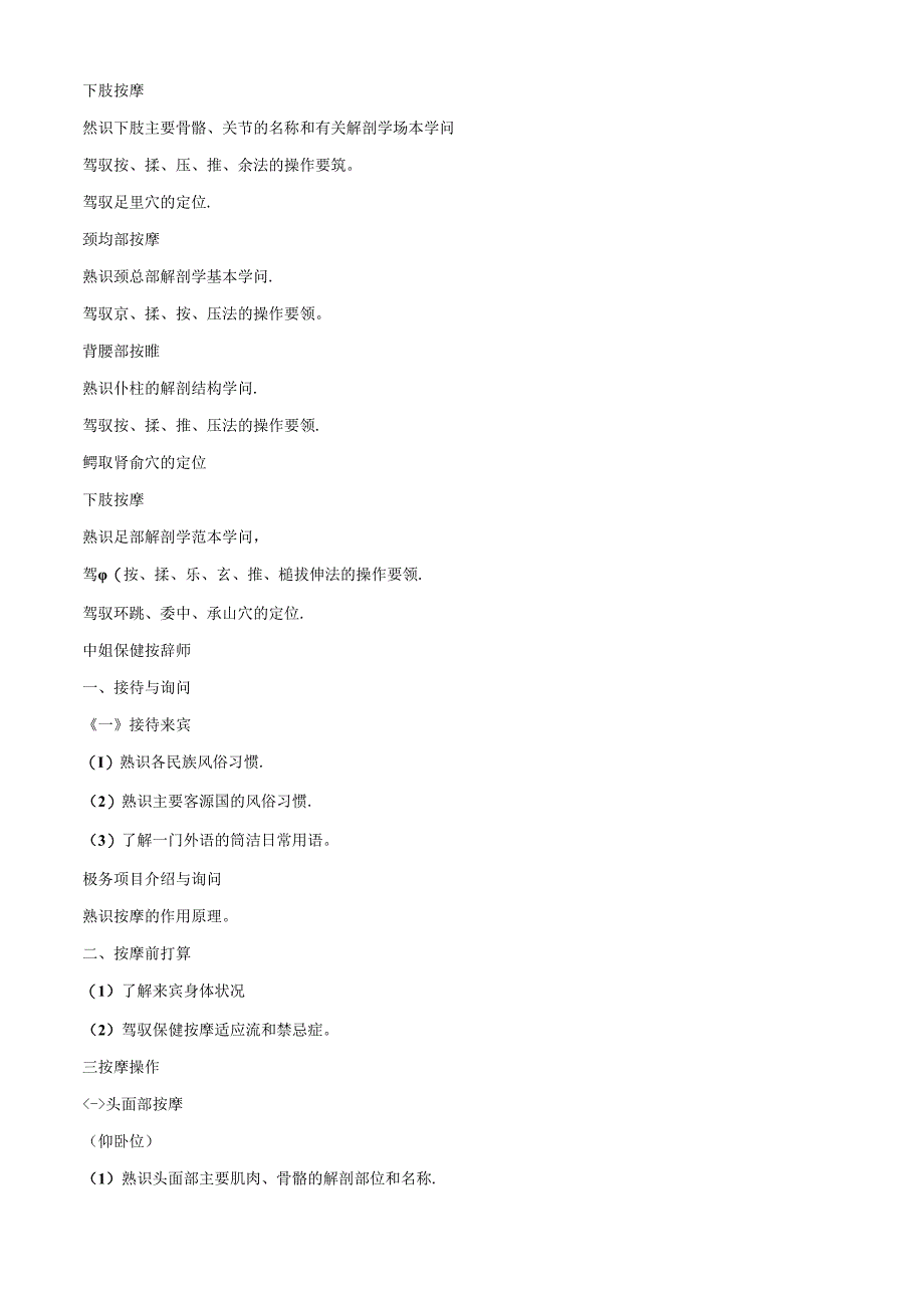 保健按摩师培训计划和教学大纲(初、中、高级).docx_第2页