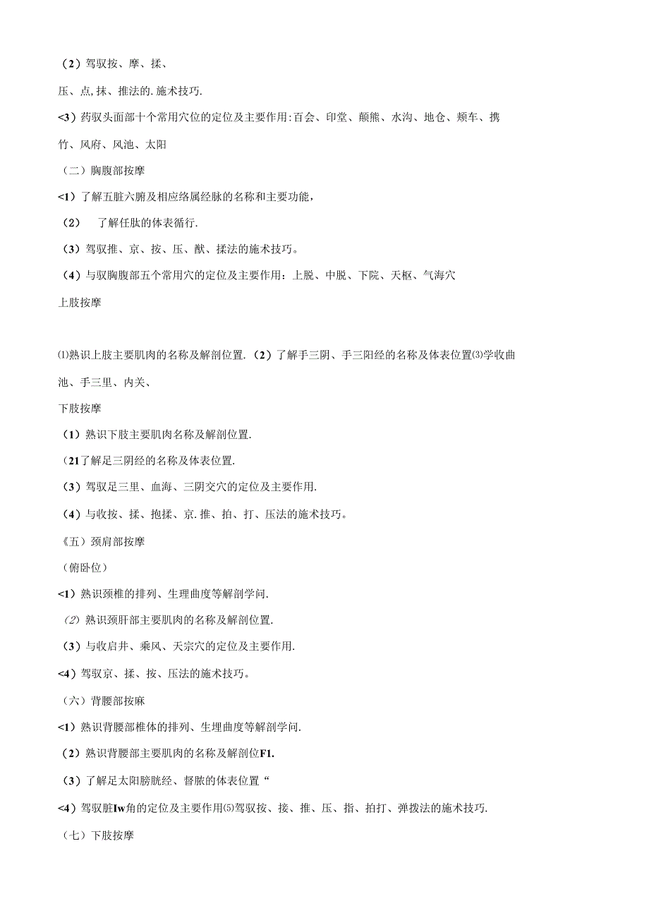 保健按摩师培训计划和教学大纲(初、中、高级).docx_第3页