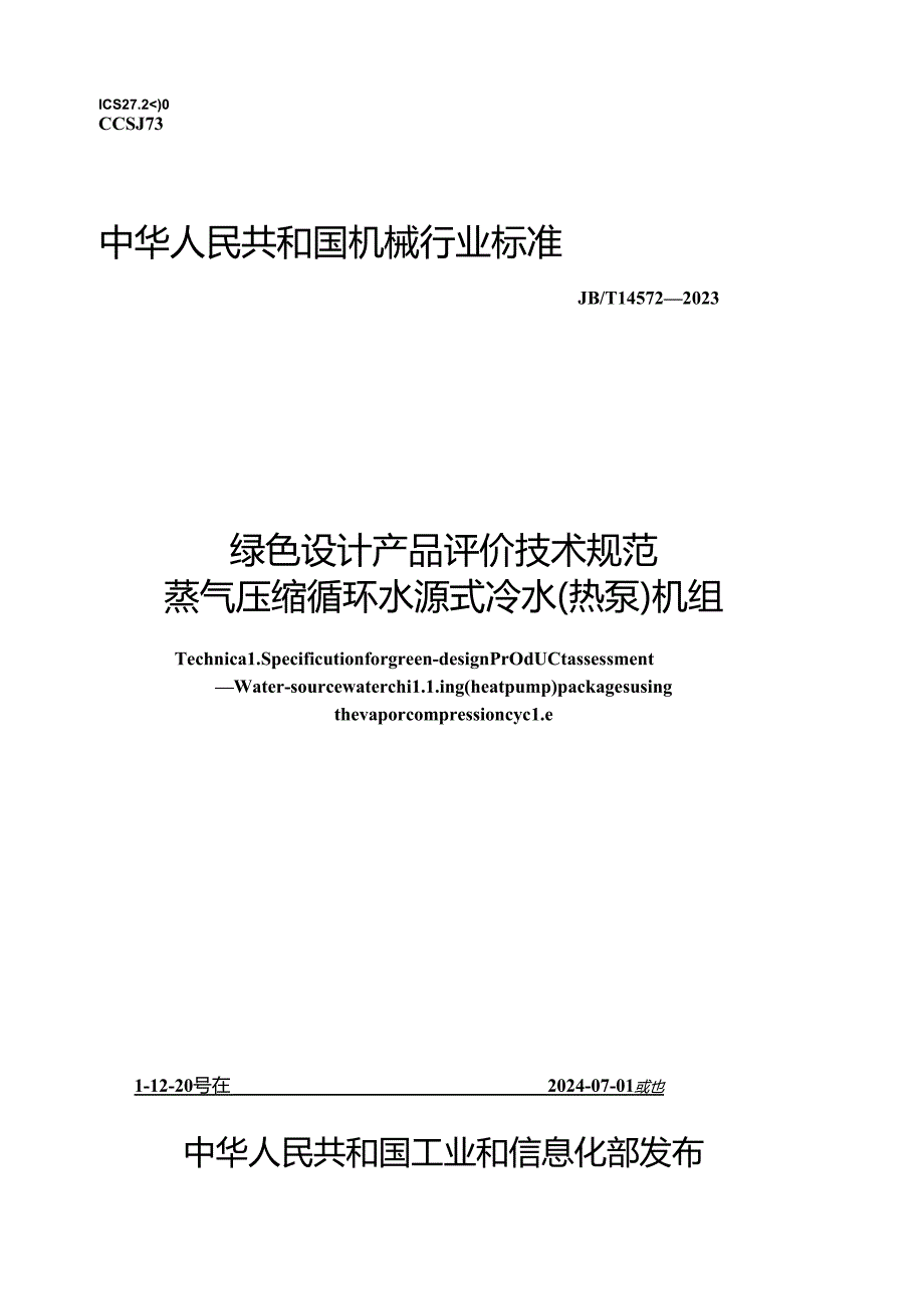 JB_T14572-2023绿色设计产品评价技术规范蒸气压缩循环水源式冷水（热泵）机组.docx_第1页