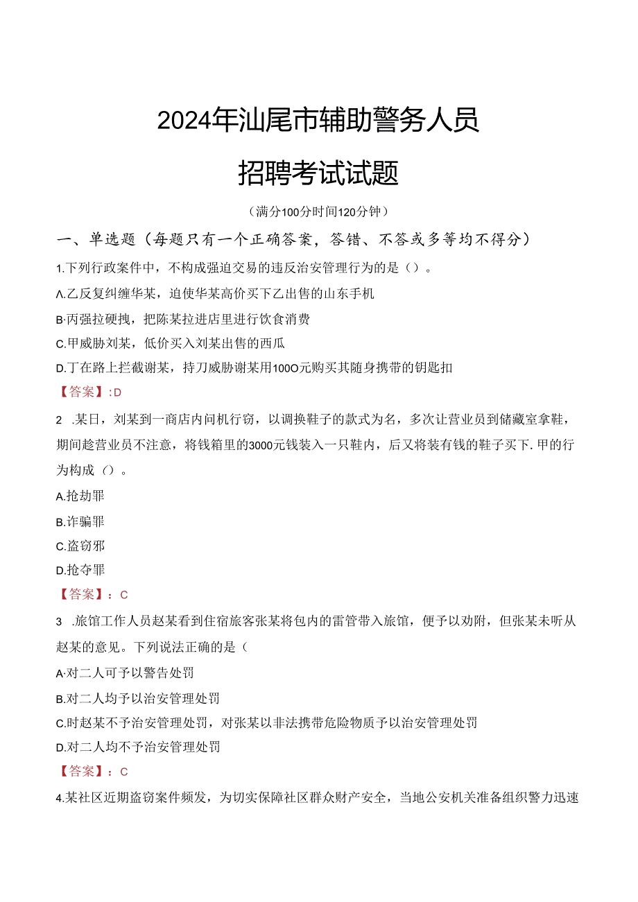 2024年汕尾辅警招聘考试真题及答案.docx_第1页