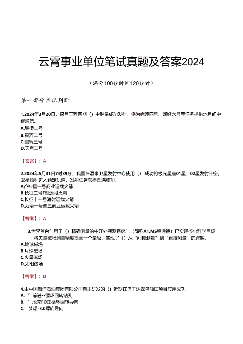 云霄事业单位笔试真题及答案2024.docx_第1页