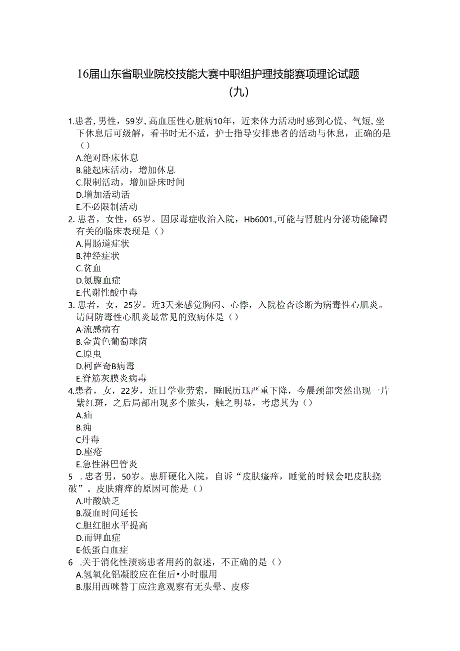 16届山东省职业院校技能大赛中职组护理技能赛项理论试题.docx_第1页