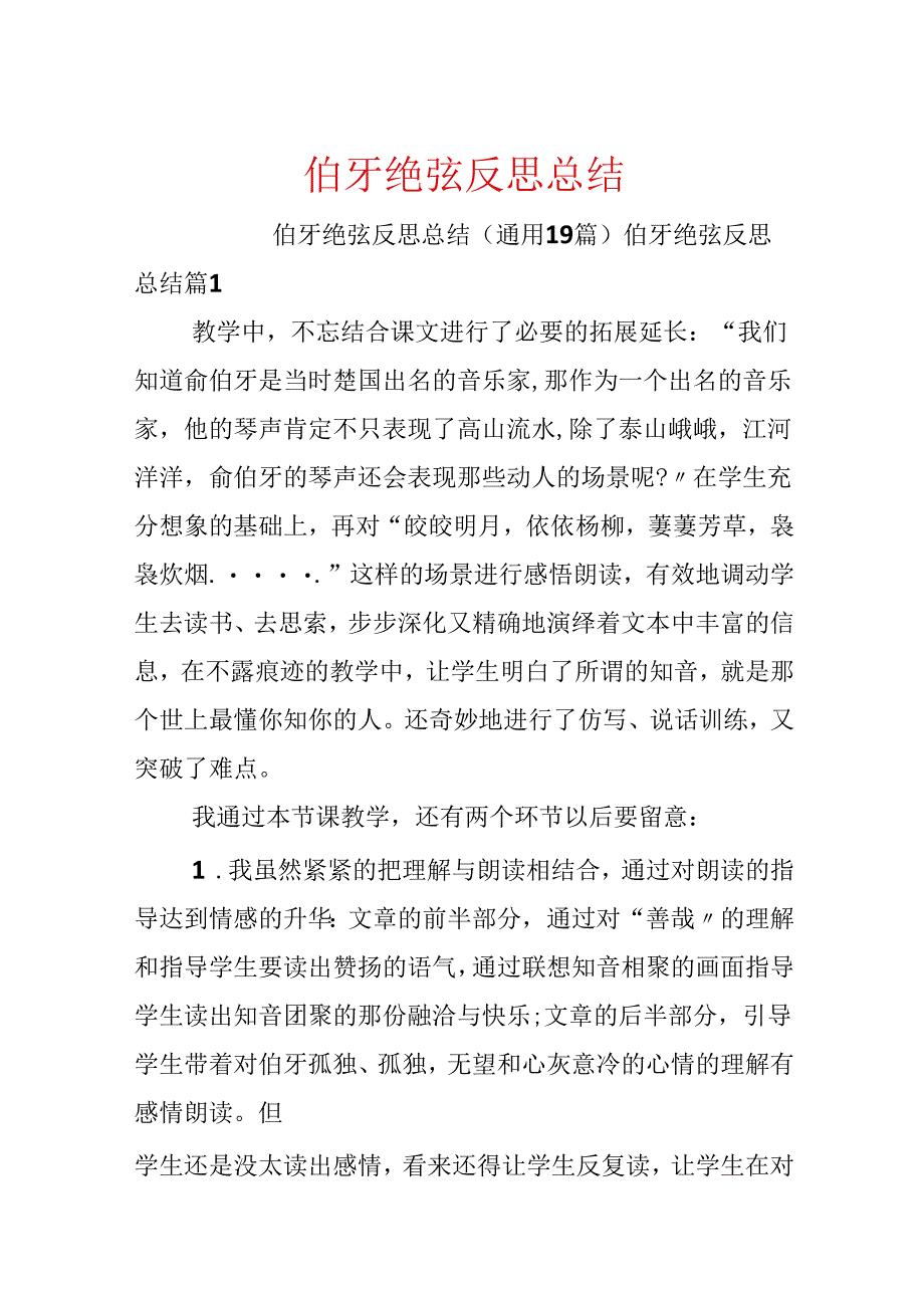 伯牙绝弦反思总结.docx_第1页