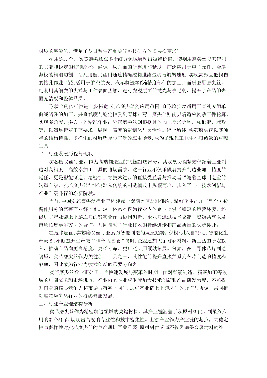 2024-2030年中国实芯磨尖丝行业最新度报告.docx_第2页