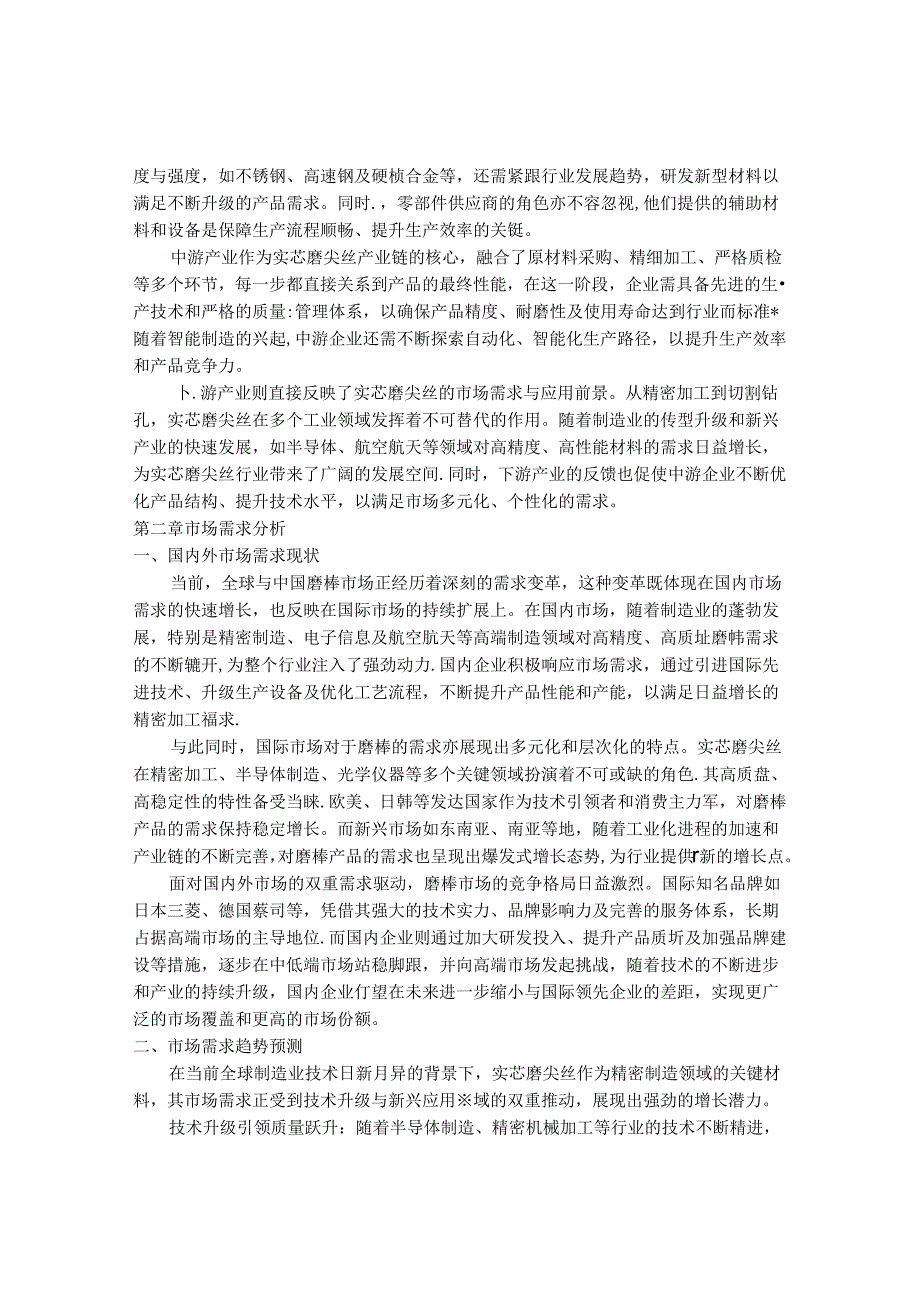 2024-2030年中国实芯磨尖丝行业最新度报告.docx_第3页