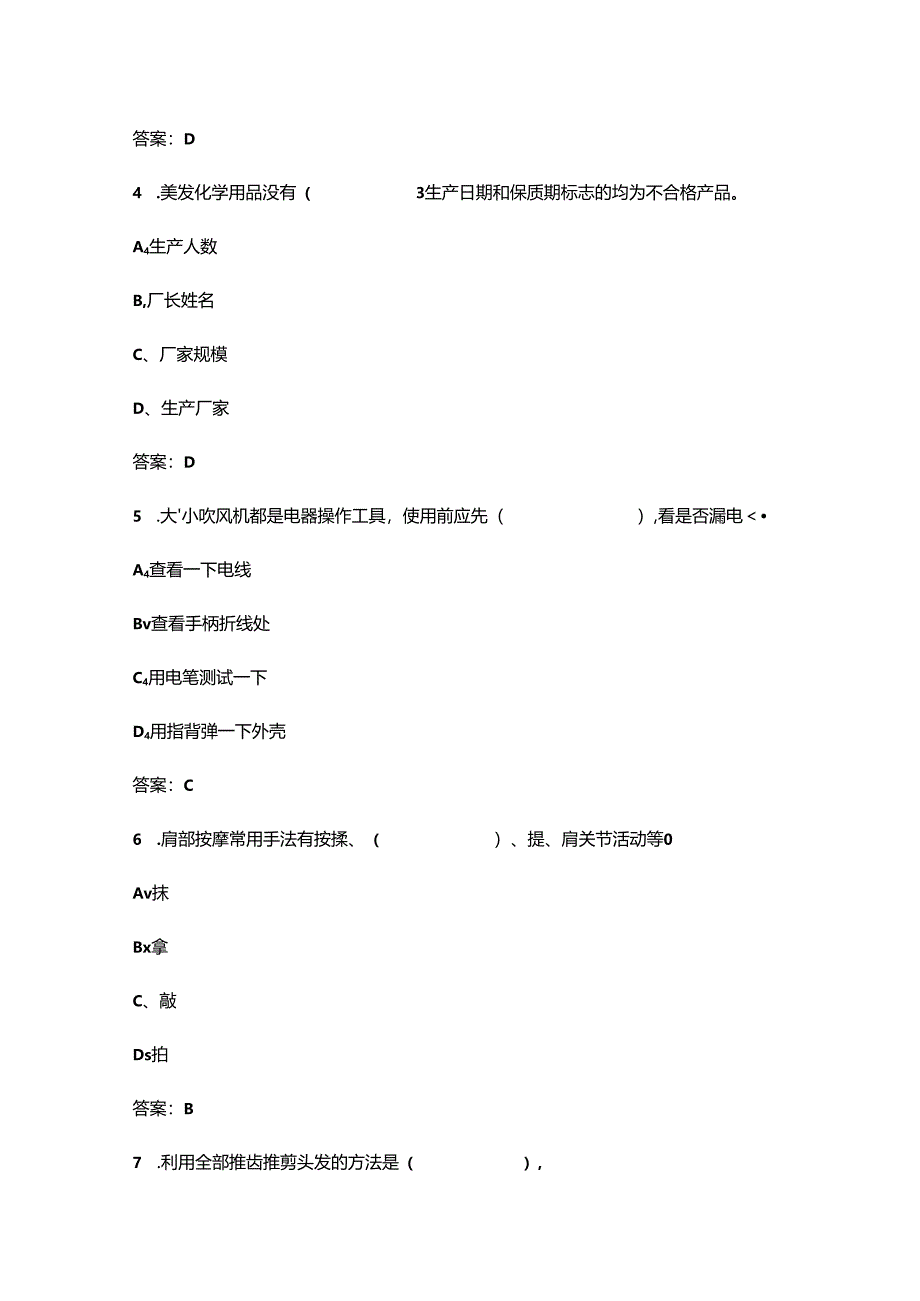 2024浙江省美容美发职业技能竞赛（美发师）理论考试题库（含答案）.docx_第1页