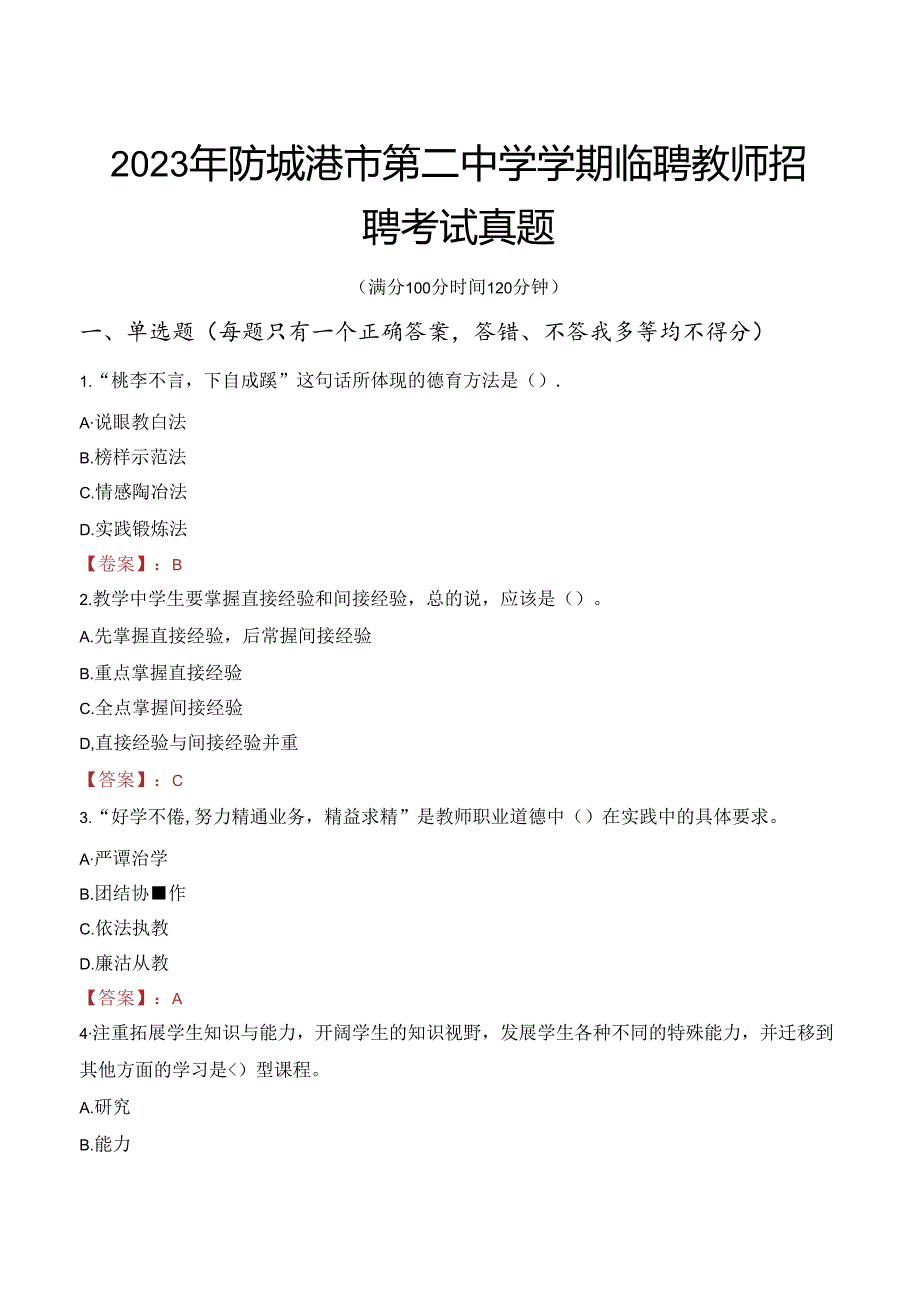 2023年防城港市第二中学学期临聘教师招聘考试真题.docx_第1页