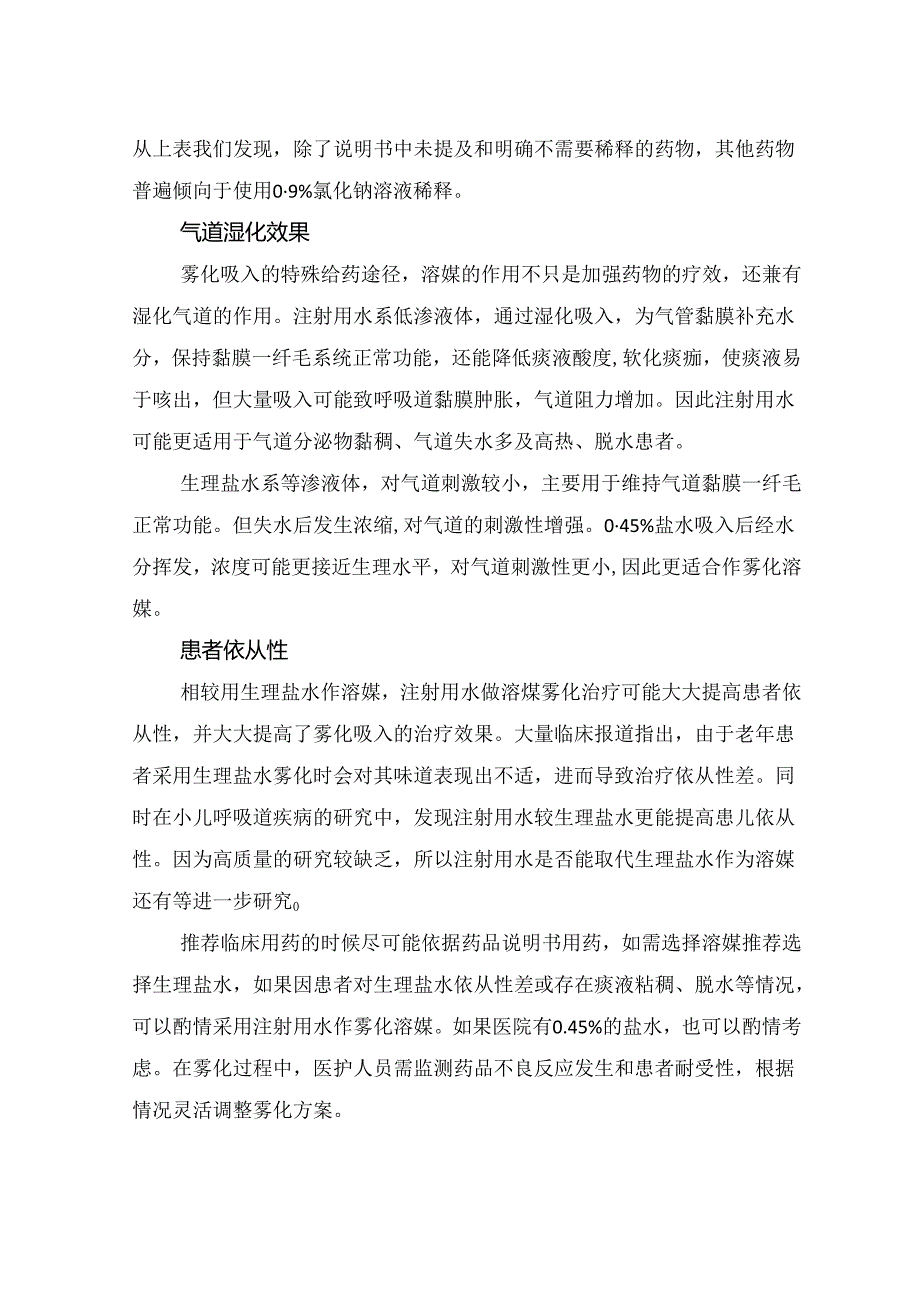 临床雾化吸入药物稀释及生理盐水与灭菌注射用水选择.docx_第3页