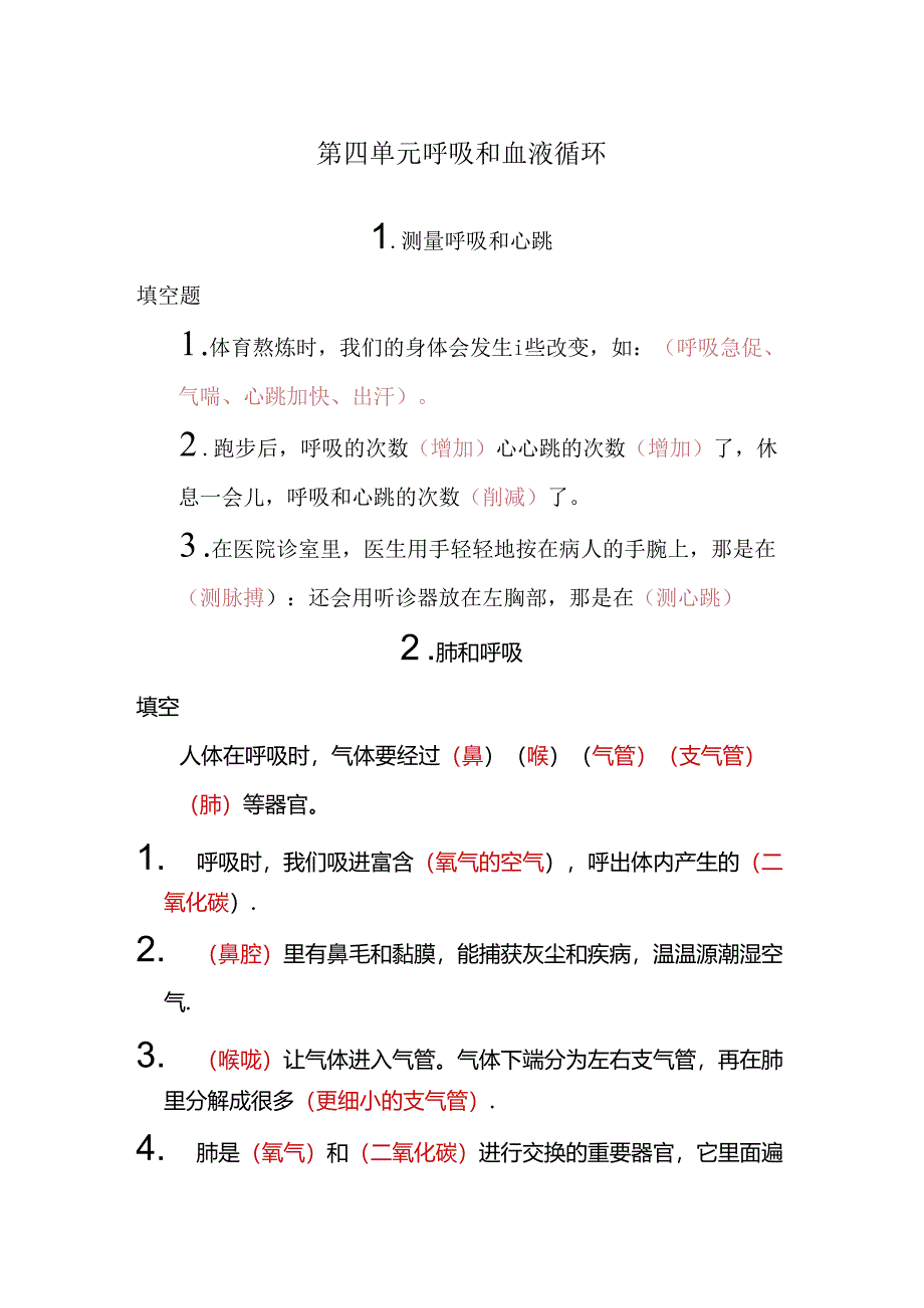 五年级科学第四单元呼吸和血液循环作业.docx_第1页